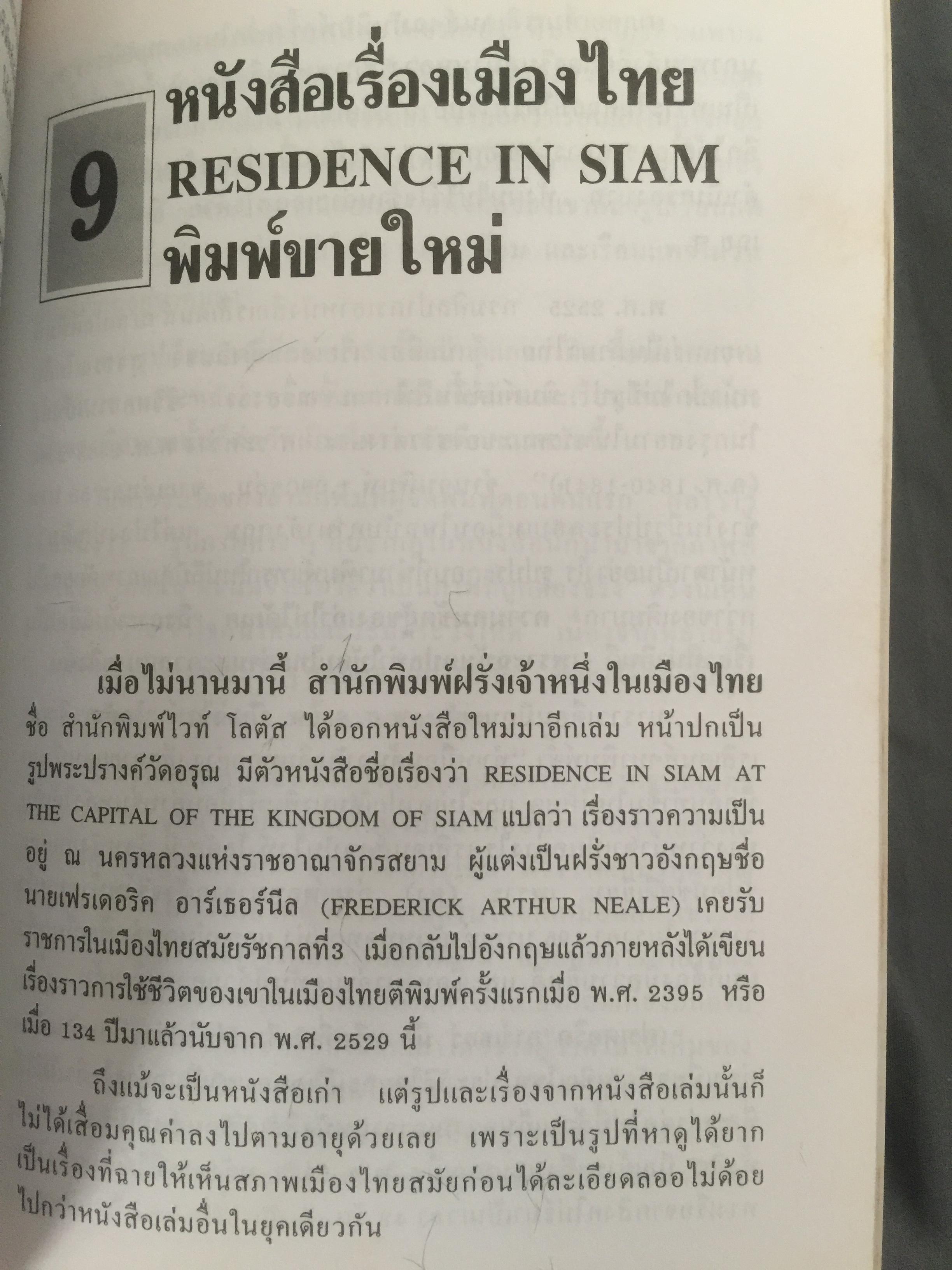 ฝรั่งเขียนไทย. ผู้เขียน เอนก นาวิกมูล 0 กก.