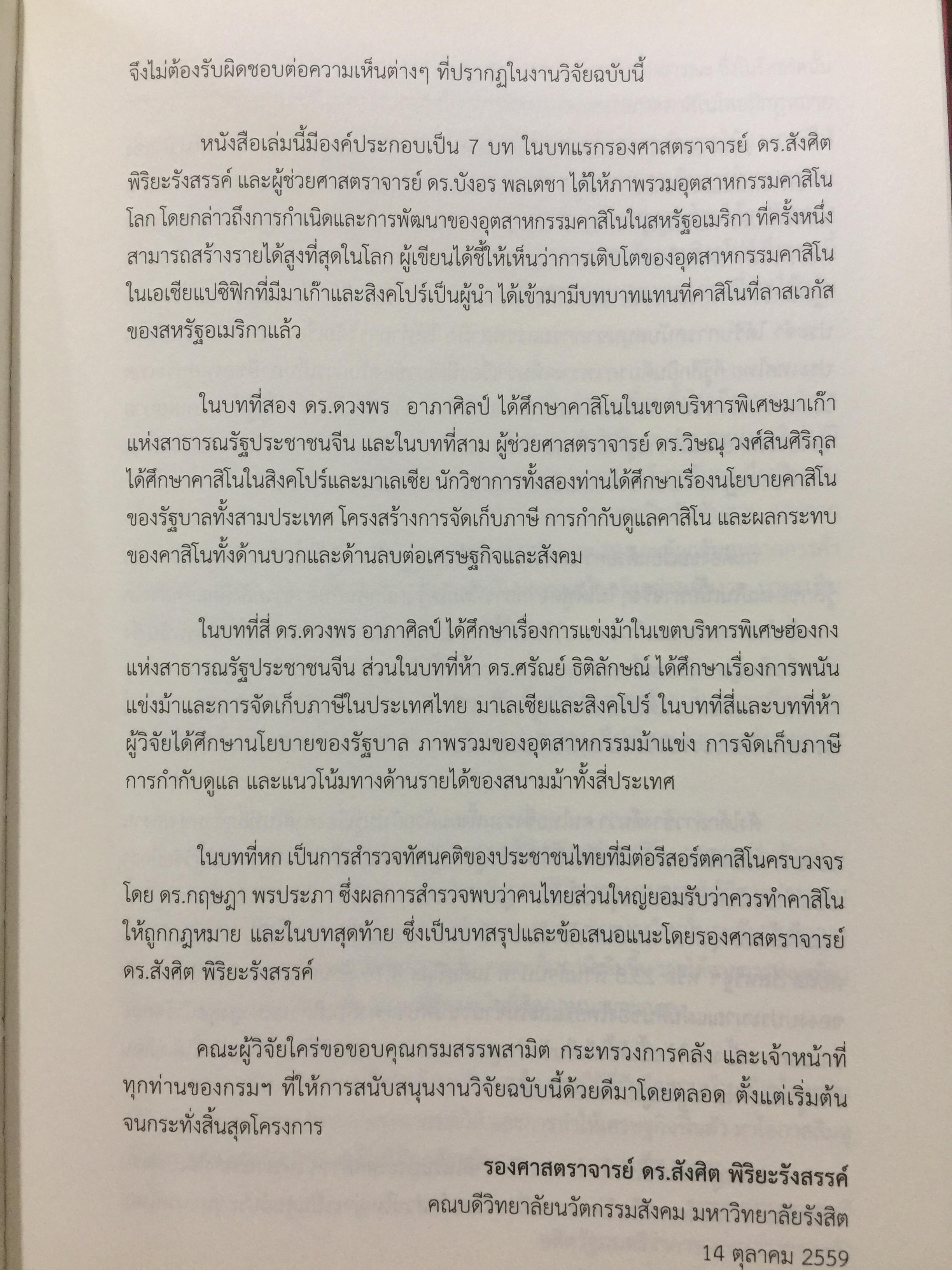 คาสิโน ม้าแข่ง. ผู้เขียน รศ.ดร.สังศิต พิริยะรังสรรค์ และคณะ 0 กก.