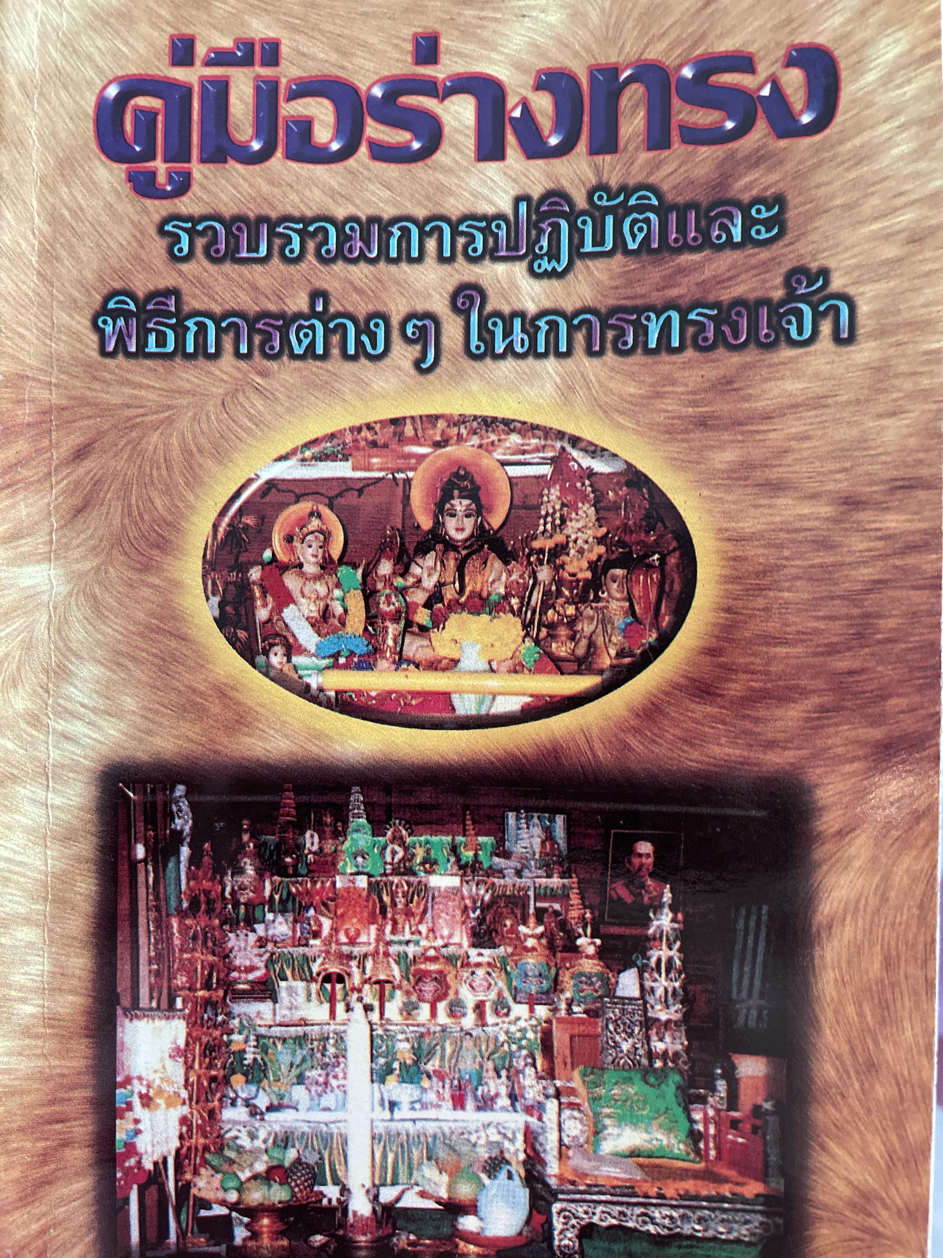 คู่มือร่างทรง รวบรวมการปฎิบัติและพิธีการต่าง ฯ ในกาคทรงเจ้า โดย อาจารย์ ว.จีนประดิษฐ์ 300 กรัม