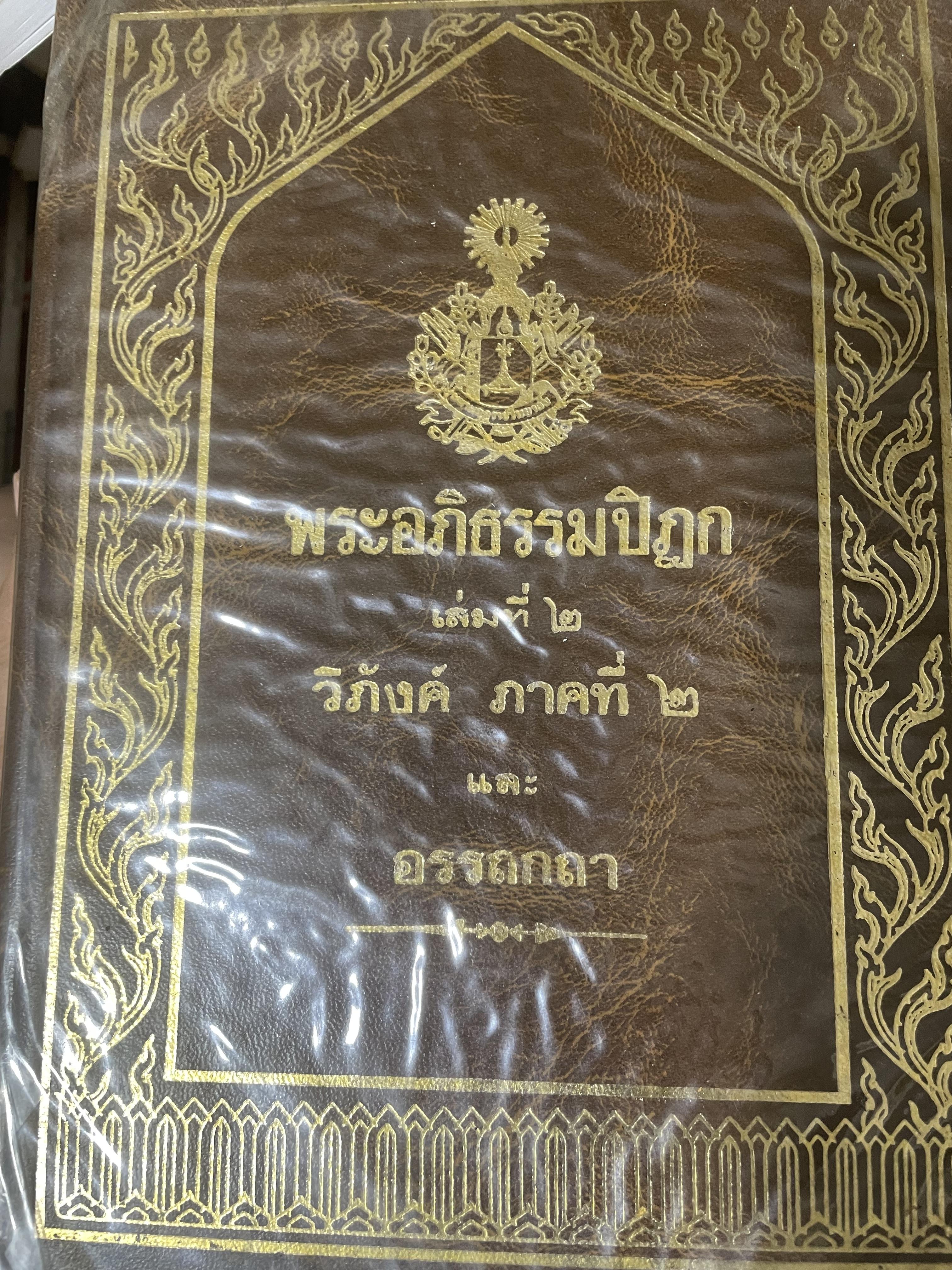 พระอภืธรรมปิฏก เล่มที่ 2 วิภังค์ ภาคที่ 2 และอรรถกถา 9,500 กรัม