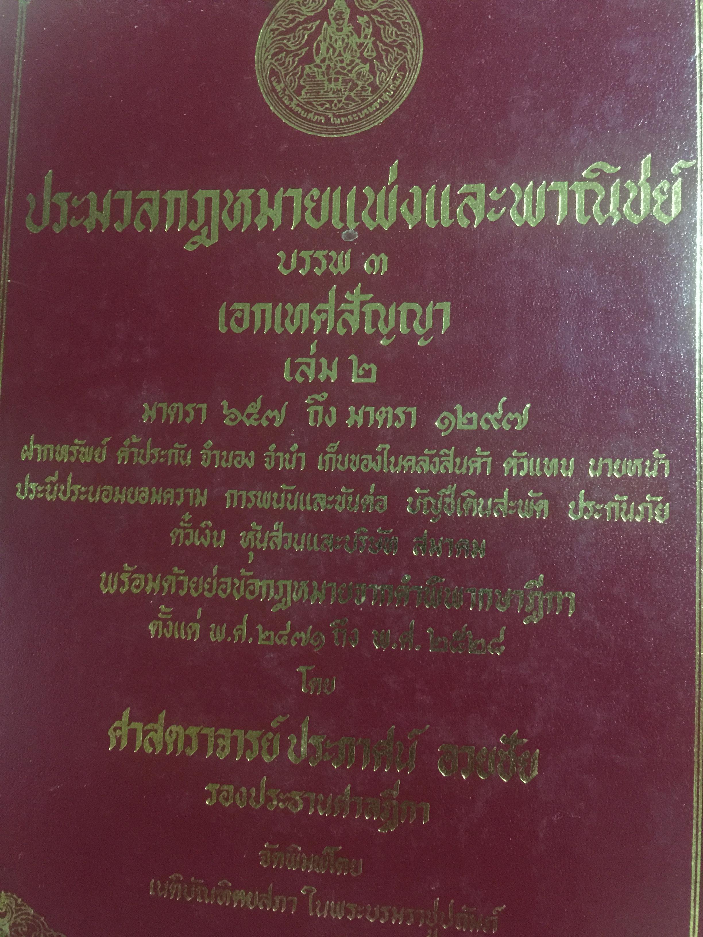 ประมวลกฎหมายแพ่งและพาณิชย์ บรรพ 3 เอกเทศ สัญญา เล่ม 2. มาตรา 657 ถึง มาตรา 1297 พร้อมด้วยย่อข้อกฎหมายจากคำพิพากษาฎีกาตั้งแต่ พ.ศ. 2471 ถึง พ.ศ.2528 โดย ศาสตราจารย์ ประภาศน์ อวยชัย 8,500 กรัม