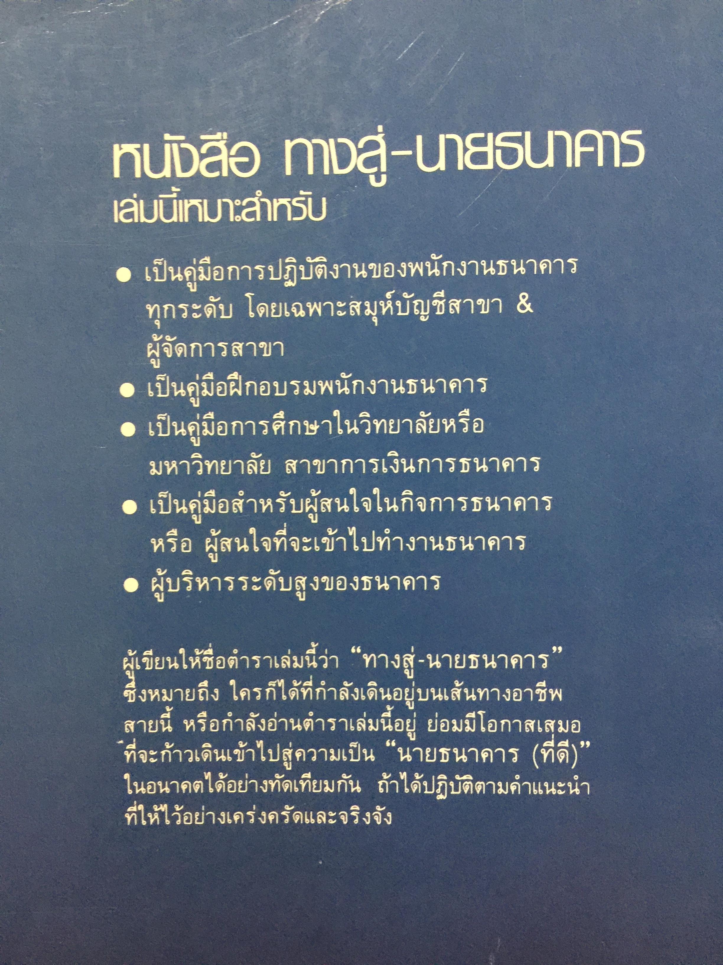 ทางสู่ นายธนาคาร. THE BANKER TO BE. หนังสือคู่มือการทำงานธนาคารในตำแหน่งต่างๆ ผู้เขียน เจริญ เจษฎาวัลย์ 1,500 กรัม