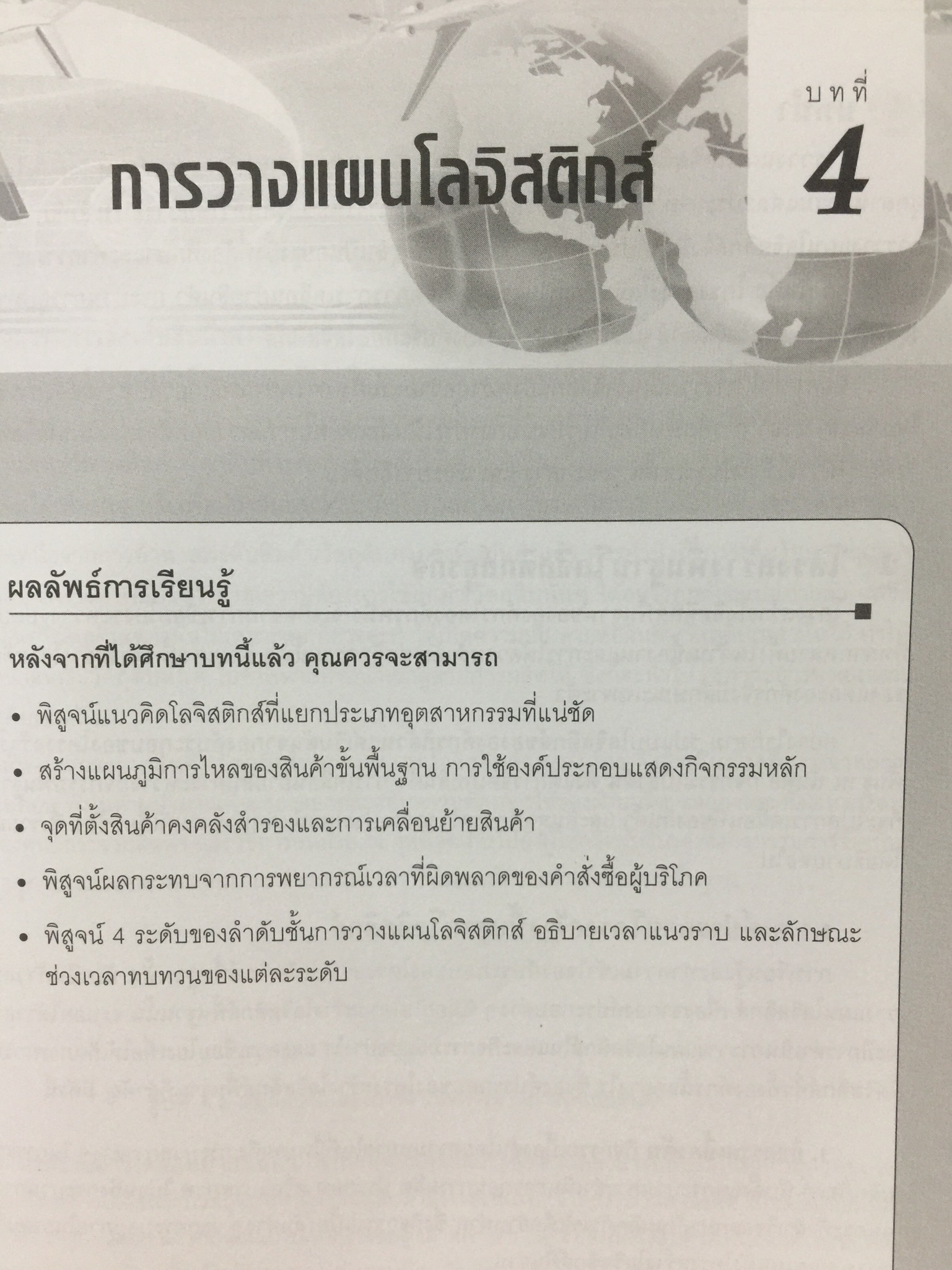 การจัดการ โลจิสติกส์ : มิติซัพพลายเชน Logistics Management : a Supply Chain Perspective ภาคทฤษฎีและปฏิบัติ Theory and Practice ผู้เขียน ศาสตราจารย์ ดร.ฐาปนา บุญหล้า และนงลักษณ์ นิมิตรภูวดล 0 กก.