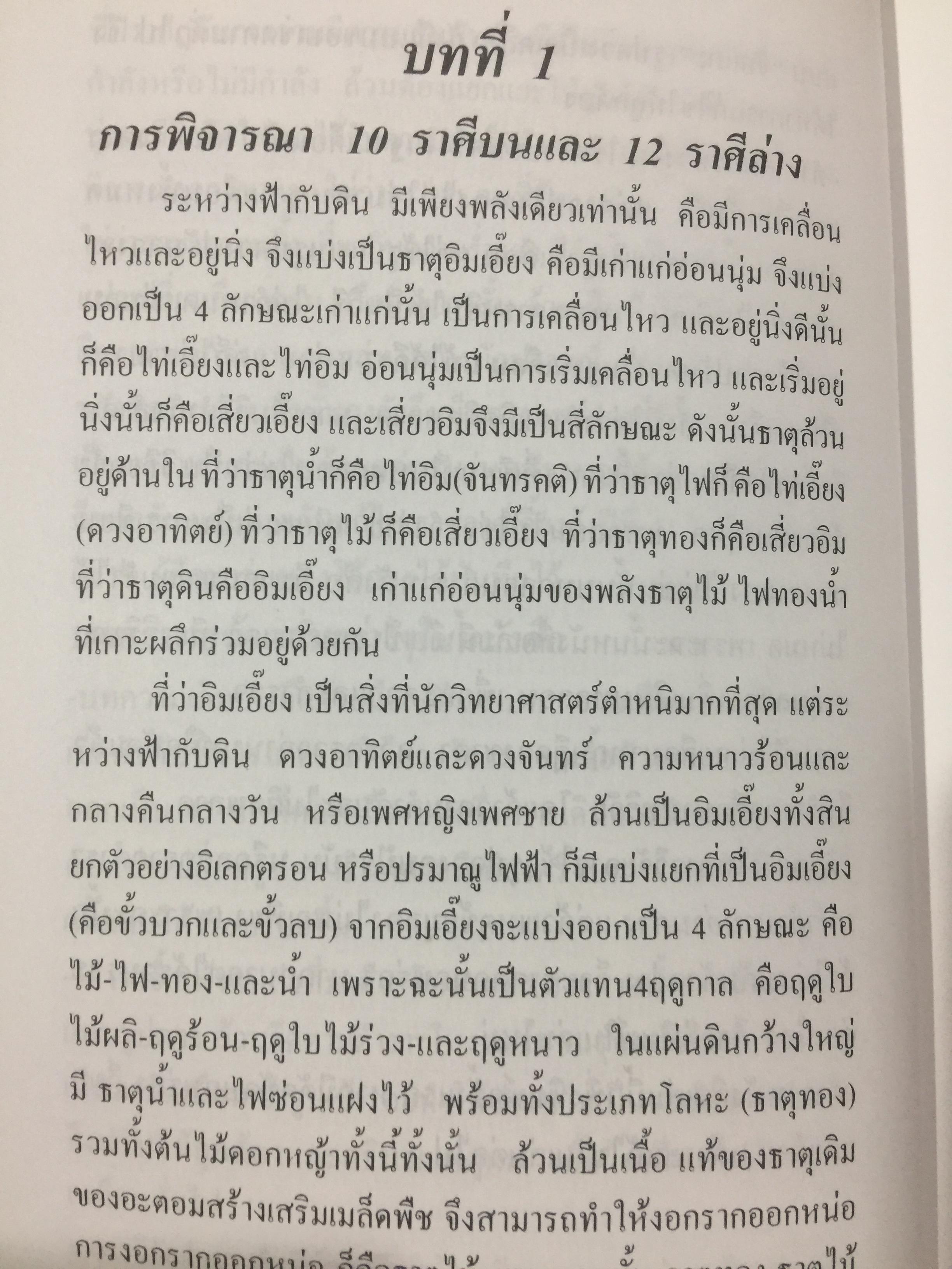 คัมภีร์ดวงจีน. โป๊ยหยี่ (สี่แถว) ฉบับภาษาไทย โดย อาจารย์ชัยเมษฐ์ เชี่ยวเวช. 3 กก.