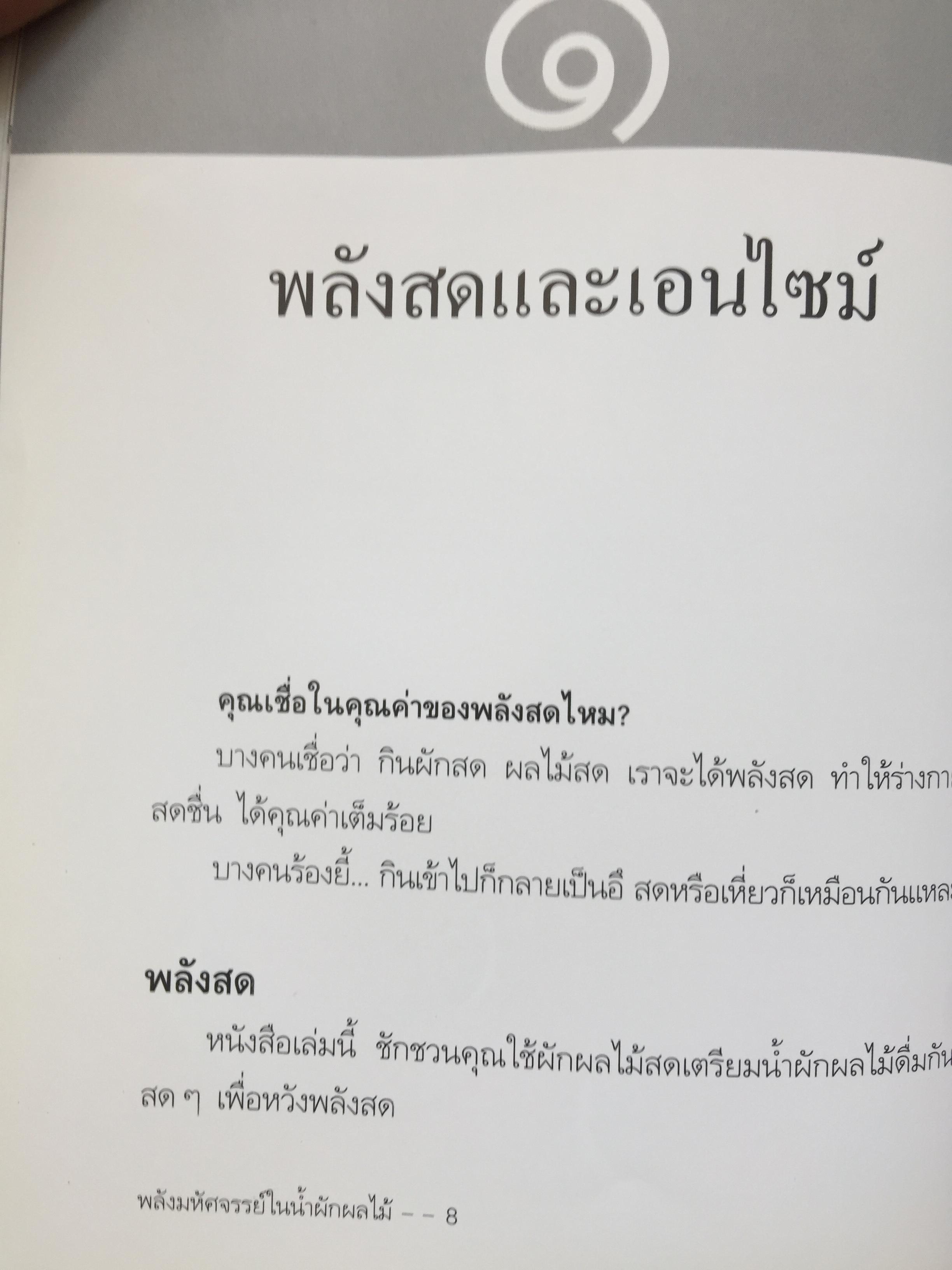 พลังมหัศจรรย์ ในน้ำผักผลไม้. ผู้เขียน เภสัชกร วรจักร ศิริบริรักษ์ 1,200 กรัม