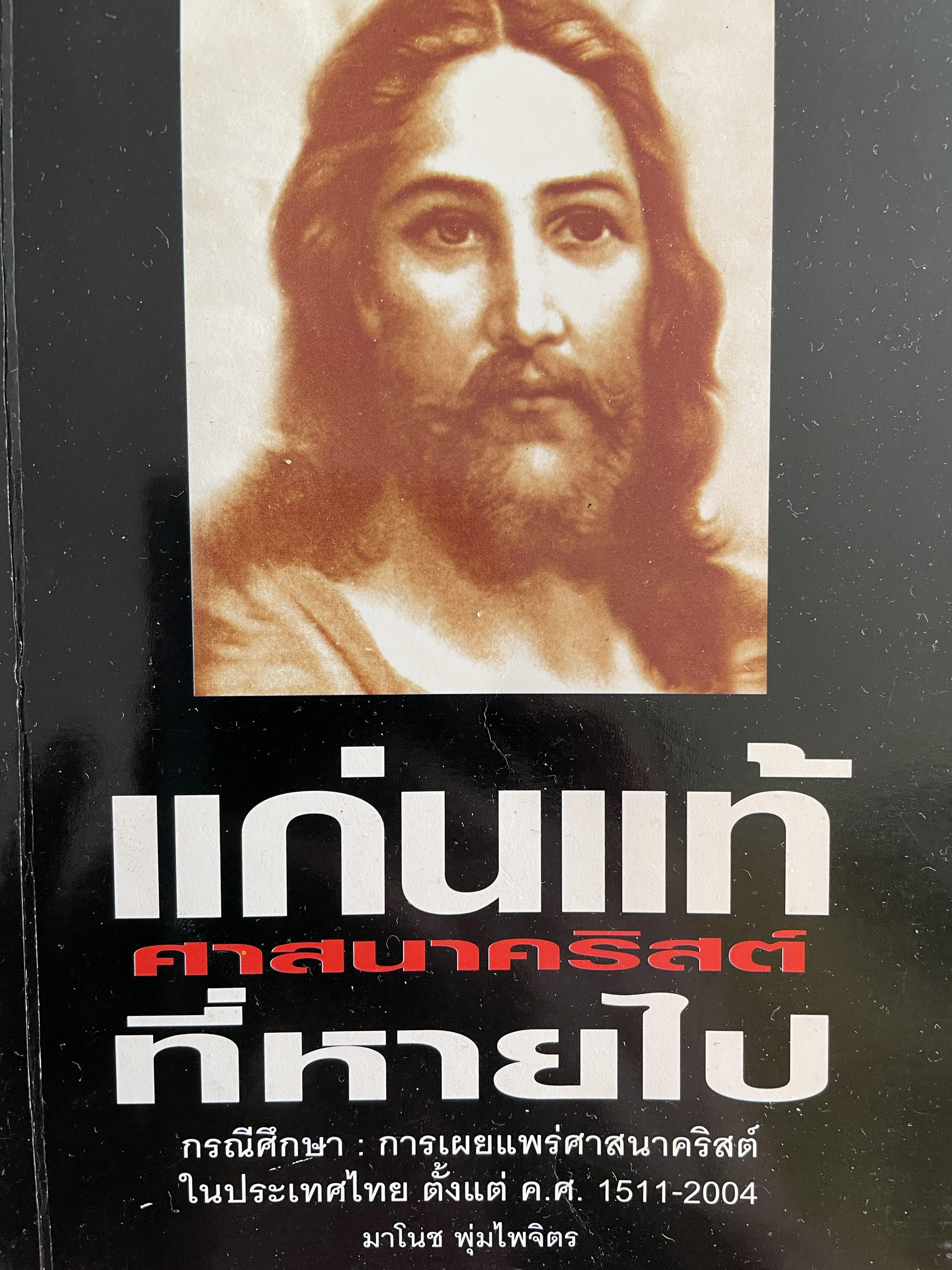 แก่นแท้ ศาสนาคริสต์ ที่หายไป กรณีศึกษา การเผยแพร่ศาสนาคริสต์ในประเทศไทย ตั้งแต่ ค.ศ.1511-2004 ผู้เขียน มาโนช พุ่มไพจิตร 0 กก.