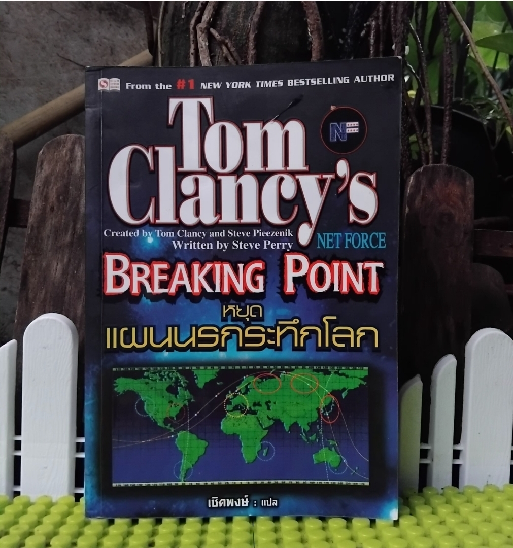รวมนิยายแปลแนวแอ็คชั่น-สงคราม ของ ทอม แคลนซี TOM CLANCY
