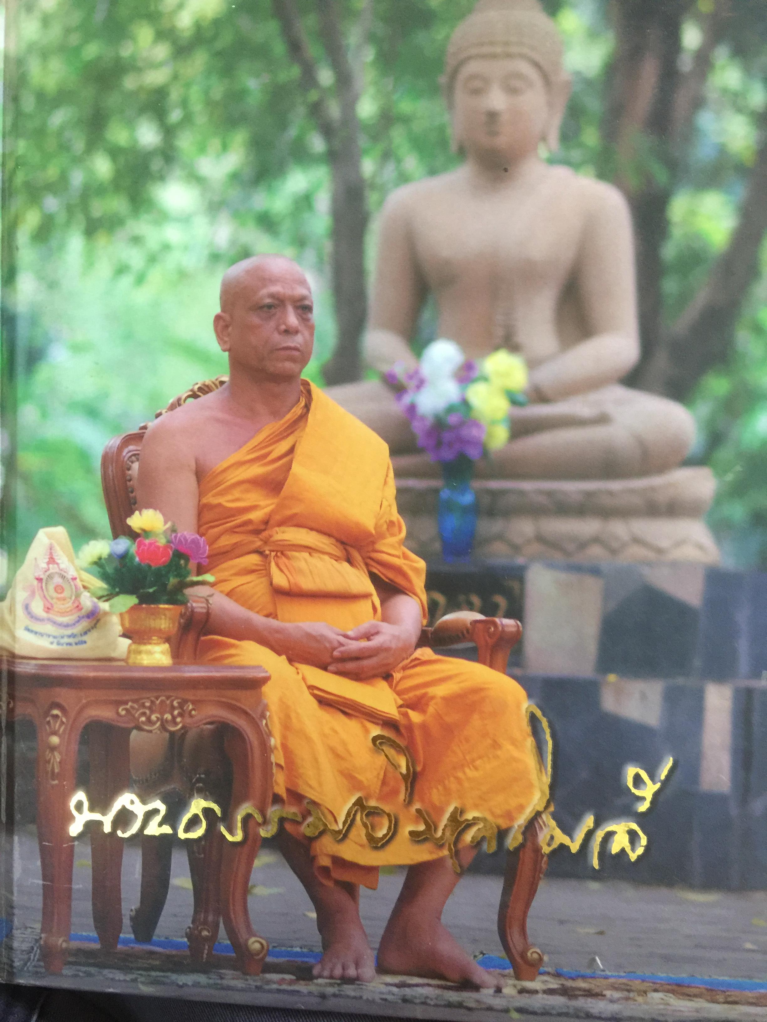 หนังสือที่ระลึกงานพระราชทานเพลิงศพพระธรรมวิมลโมลี(รุ่น ธีรปญโญ) ป.ธ.9) 0 กก.