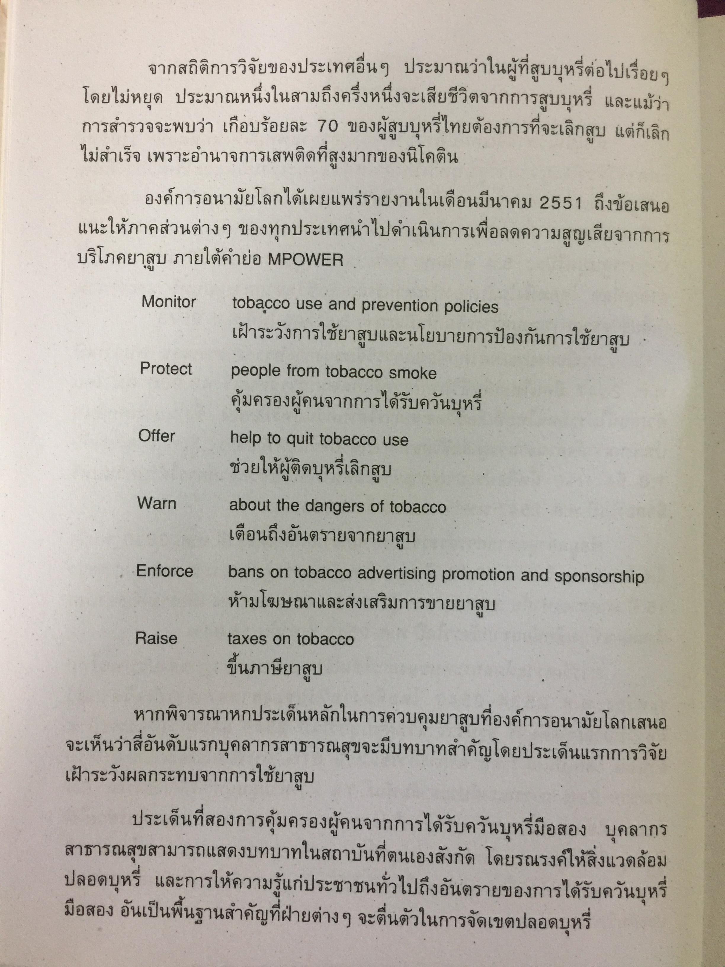 พิษภัยและการรักษาโรคติดบุหรี่. toxicity & Management of Tobacco Dependence. บรรณาธิการ ผศ.นพ.สุทัศน์ รุ่งเรืองหิรัญญา และคณะ 0 กก.