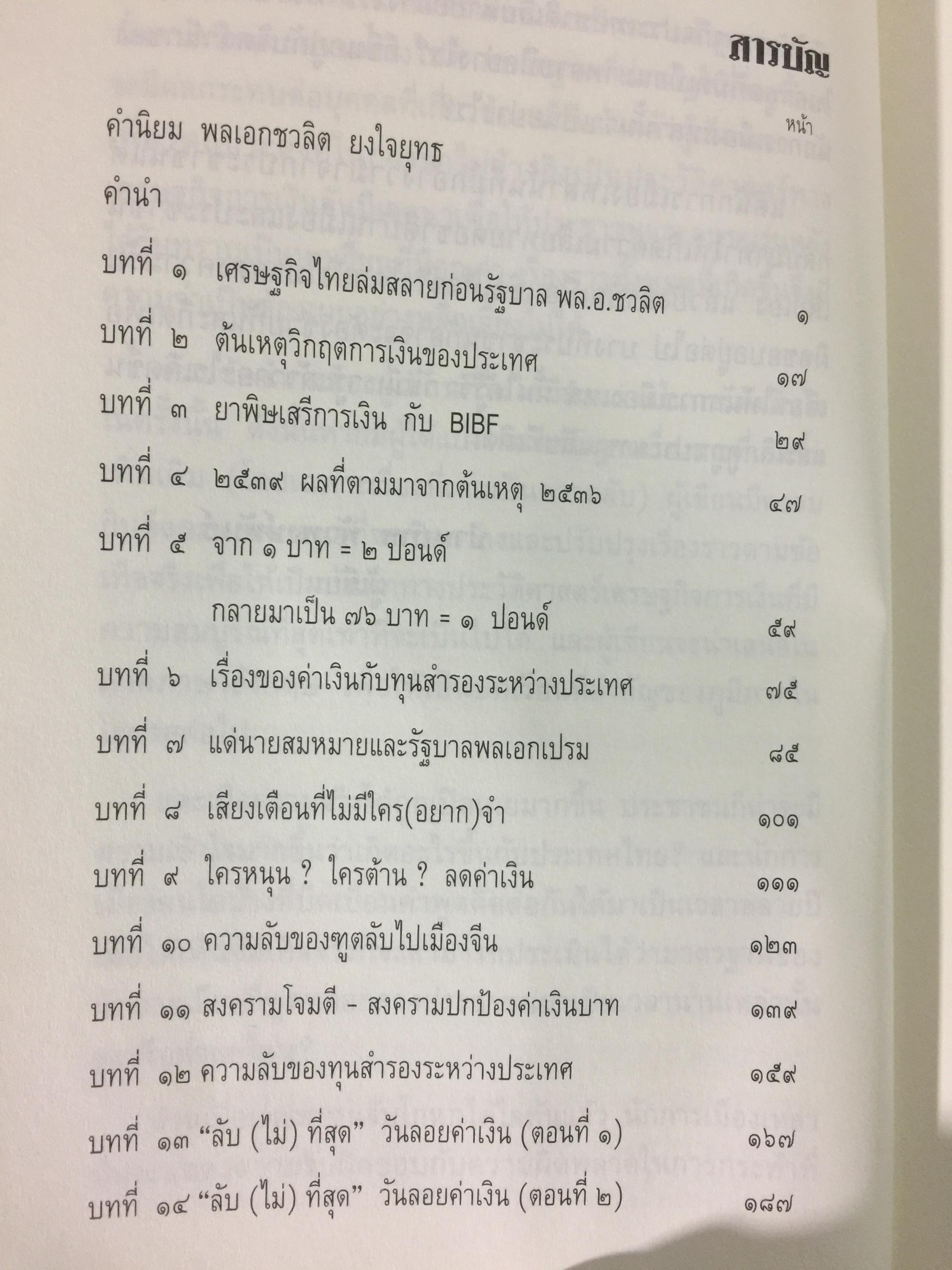 บันทึกลับ 2540. ความจริงที่ถูกปกปิดเป็นเวลานาน (สมัยรัฐบาล พลเอกชวลิต ยงใจยุทธ เบื้องหนัา-เบื้องหลัง วิกฤติเศรษฐกิจ) ผู้เขียน ปานเทพ พัวพงษ์พันธุ์ 3,900 กรัม