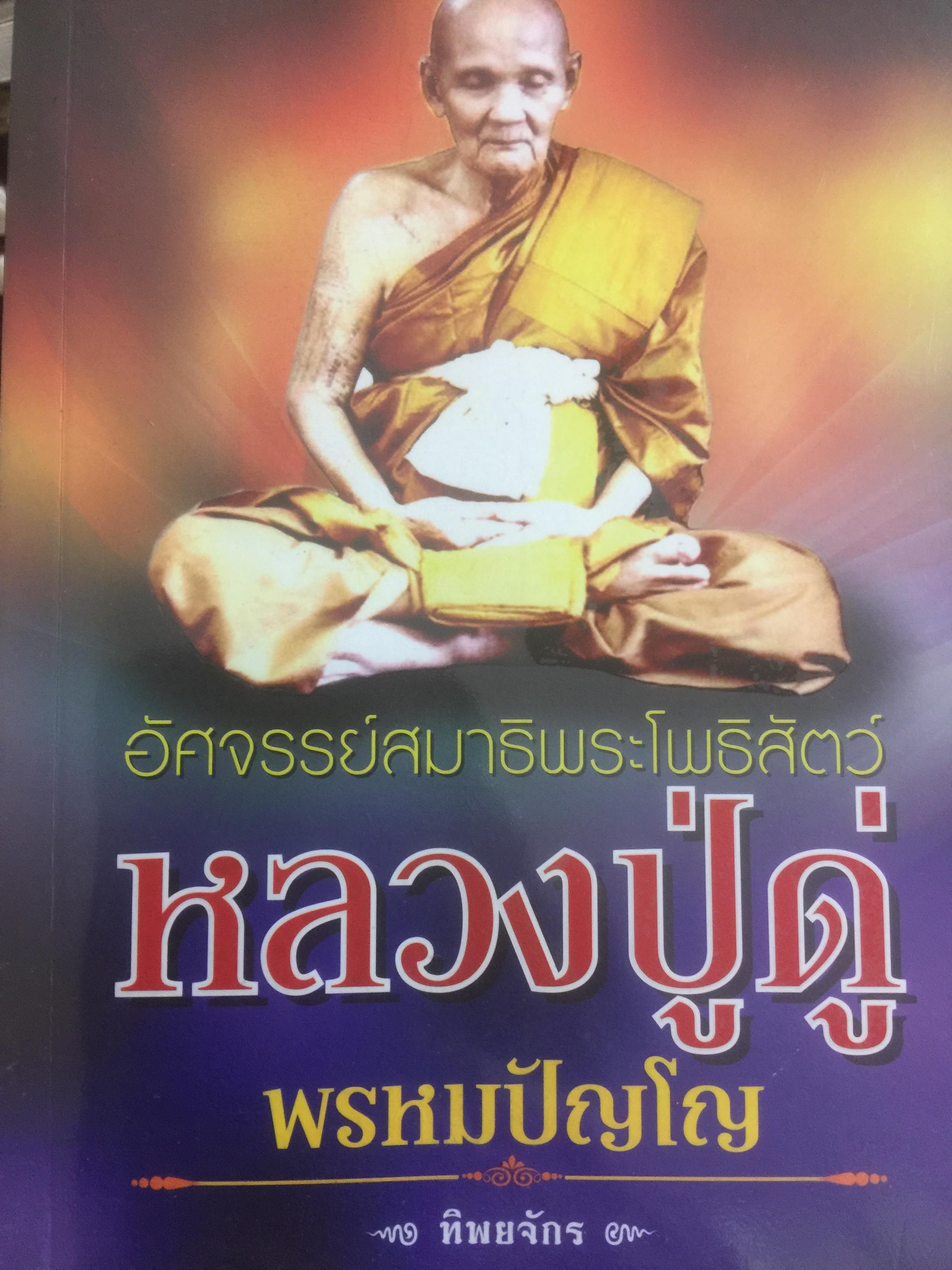 หลวงปู่ดู่ พรหมปัญโญ. อัศจรรย์สมาธิพระโพธิสัตว์ โดย ทิพยจักร 0 กก.