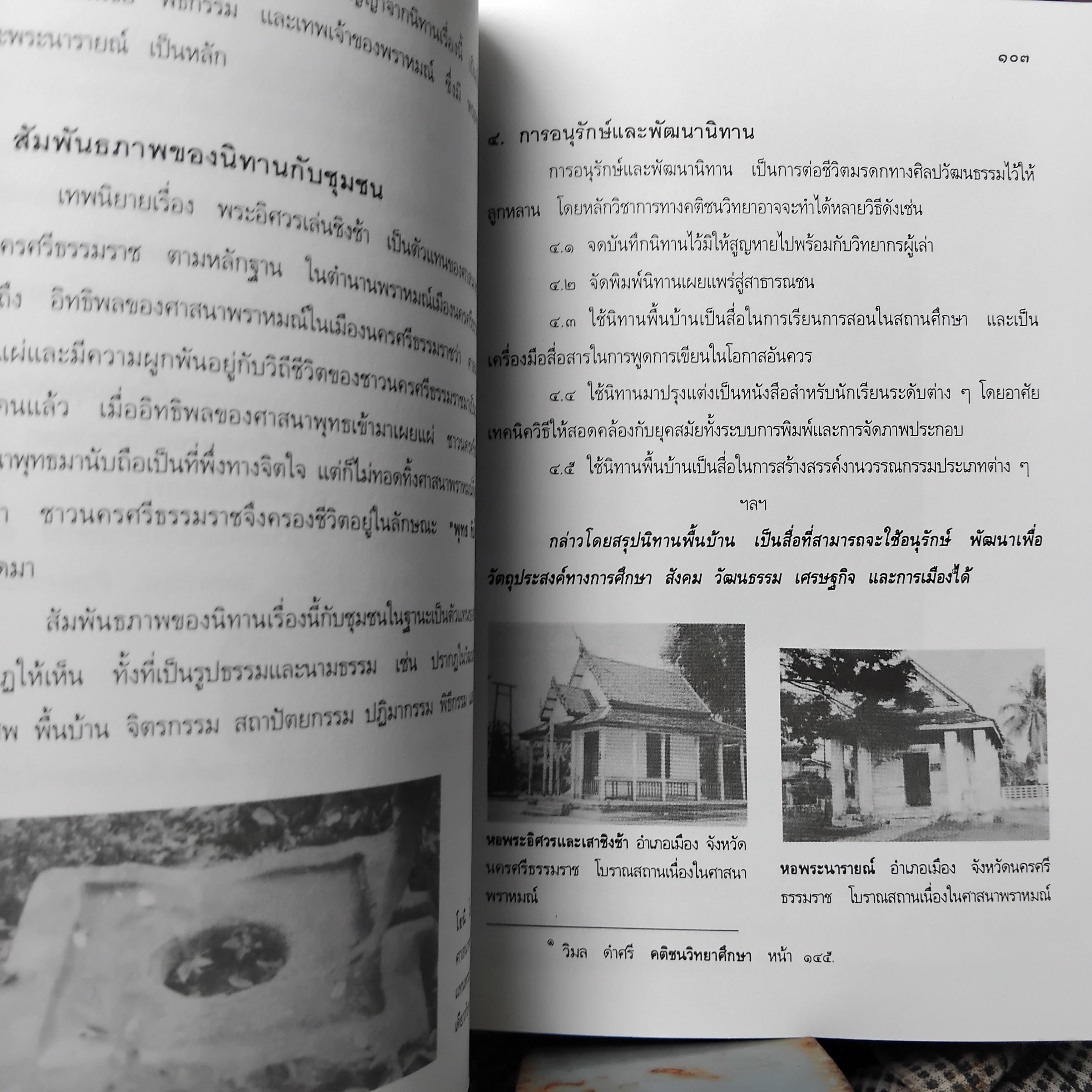 นิทานพื้นบ้าน มรดกวัฒนธรรมท้องถิ่นนครศรีธรรมราช โดย วิมล ดำศรี หนังสือสะสม สภาพสวยงามครับ