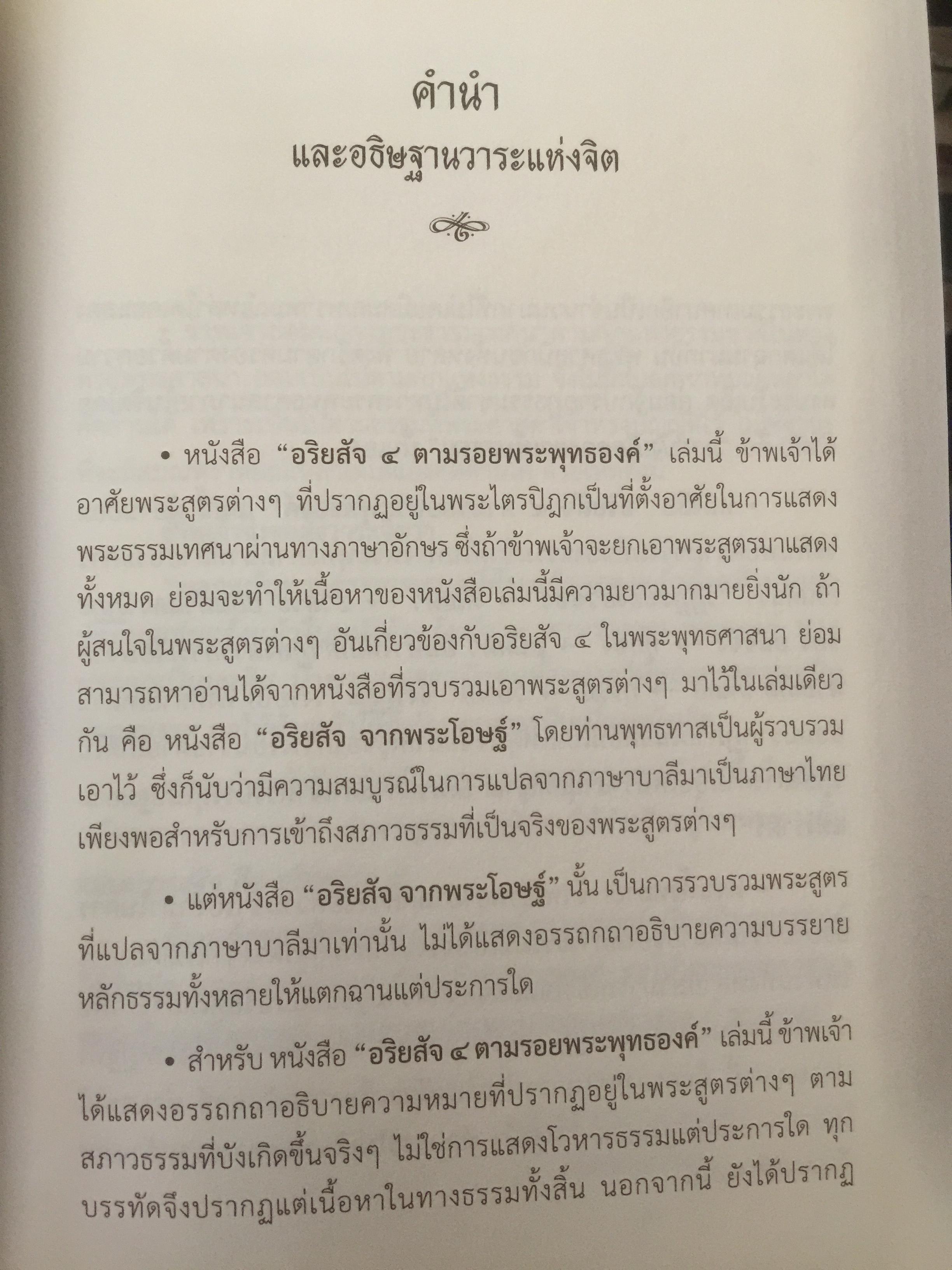 อริยสัจ 4. ตามรอยพระพุทธองค์ ฉบับสมบูรณ์ ผู้เขียน ศรีศากยอโศก 0 กก.