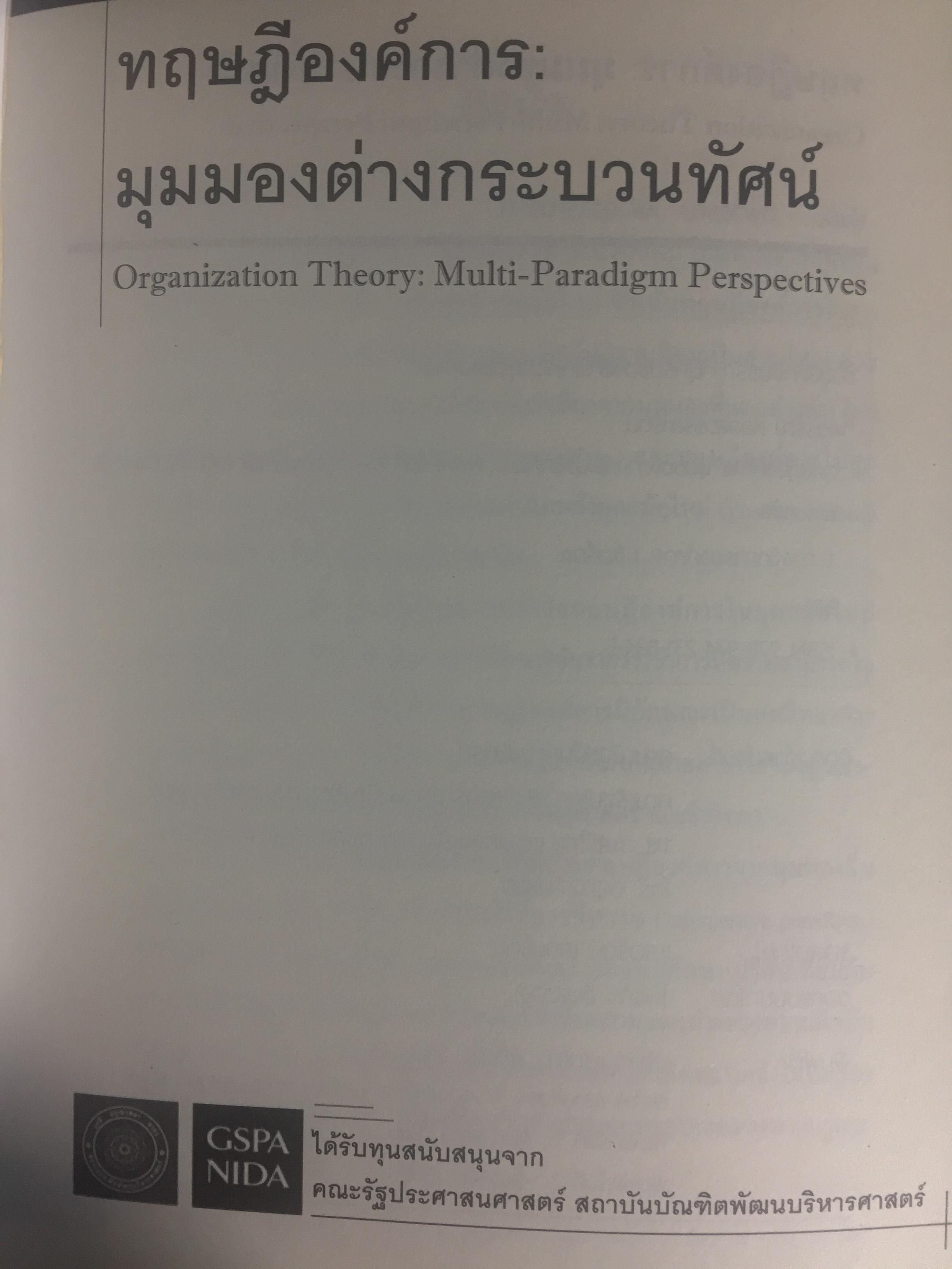 ทฤษฎีองค์การ. มุมมองต่างกระบวนทัศน์. Organization Theory. : Multi- Paradigm Perspectives ผู้เขียน ทิพวรรณ หล่อสุวรรณรัตน์ 4 กก.