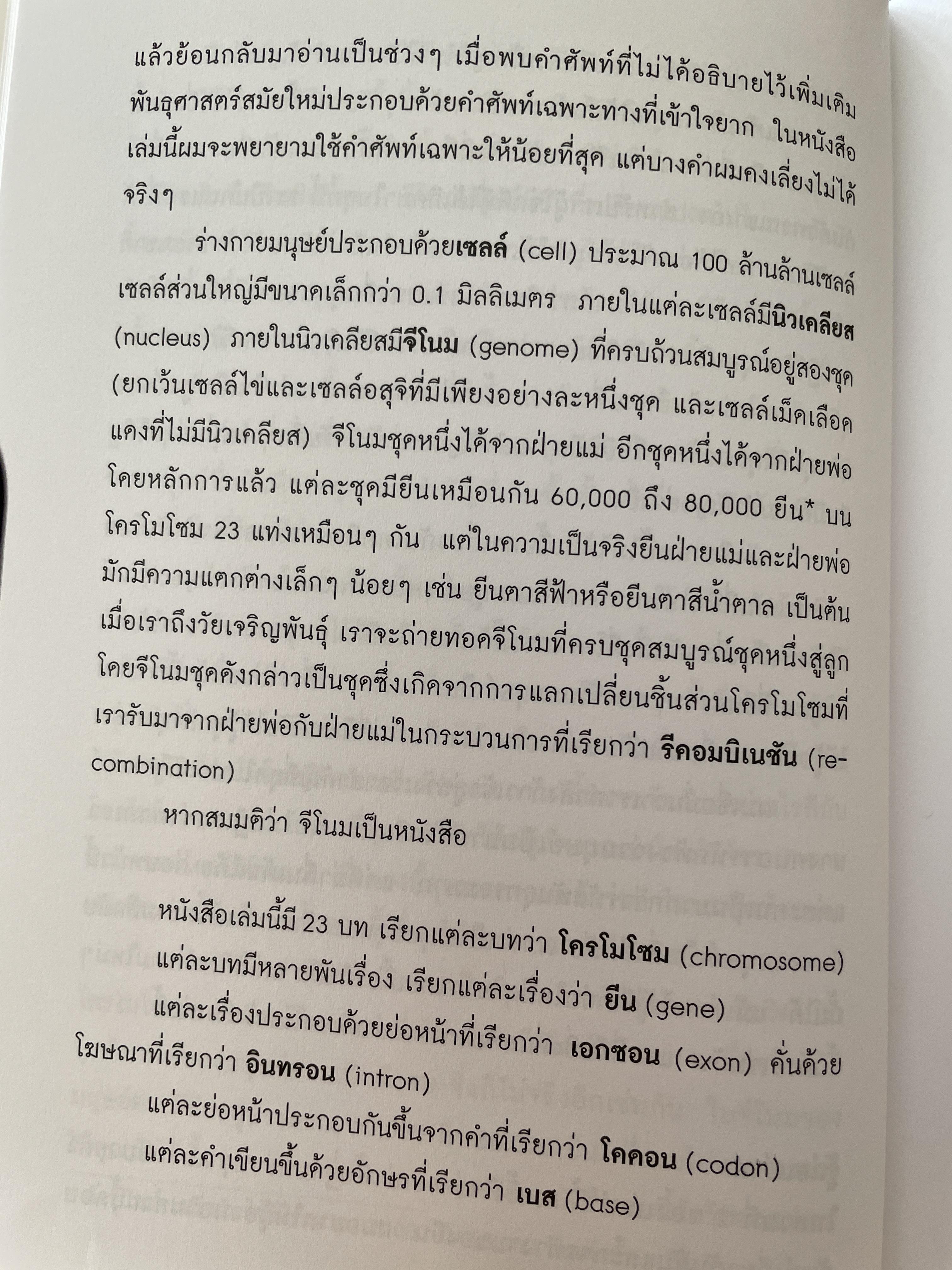 ถอดรหัสจีโนมมนุษย์ GENOME ความลับของบีบผู้กุมชะตาชีวิตมนุษย์ ใน 23 โครโมโชม The Autobiography of a Species in 23. Chapt ผู้เขียน Matt Ridley ผู้แปล ปณต ไกรโจนานันท์ 0 กก.