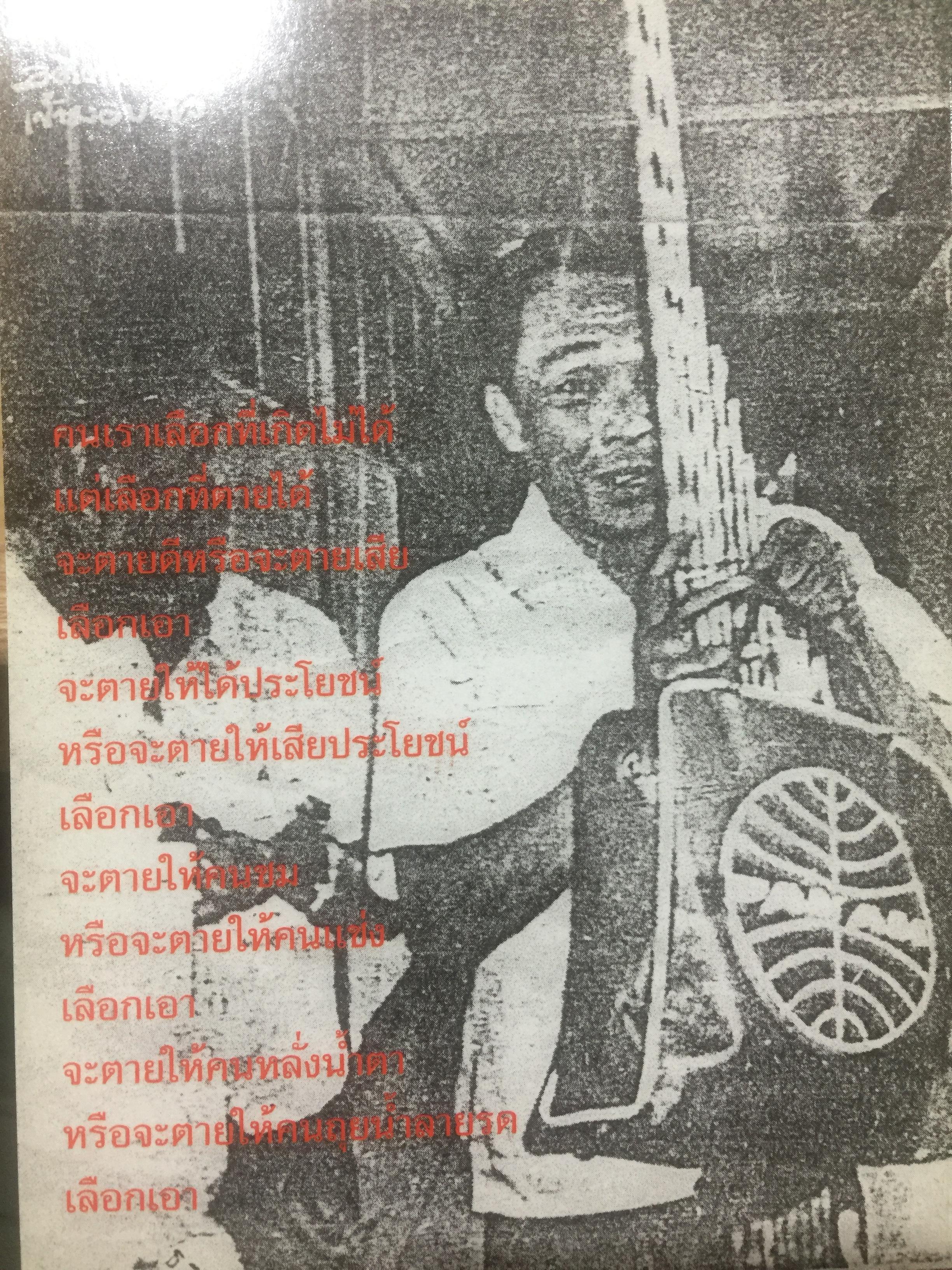 พิชิตเถิด พิชิตข้า ชะตาเอ๋ย. ไขแสง สุกใส. รวมช้อเขียน คำอาลัย เพื่อนฟ้องน้องพี่. 5 พฤศจิกายน ปี 2543 0 กก.