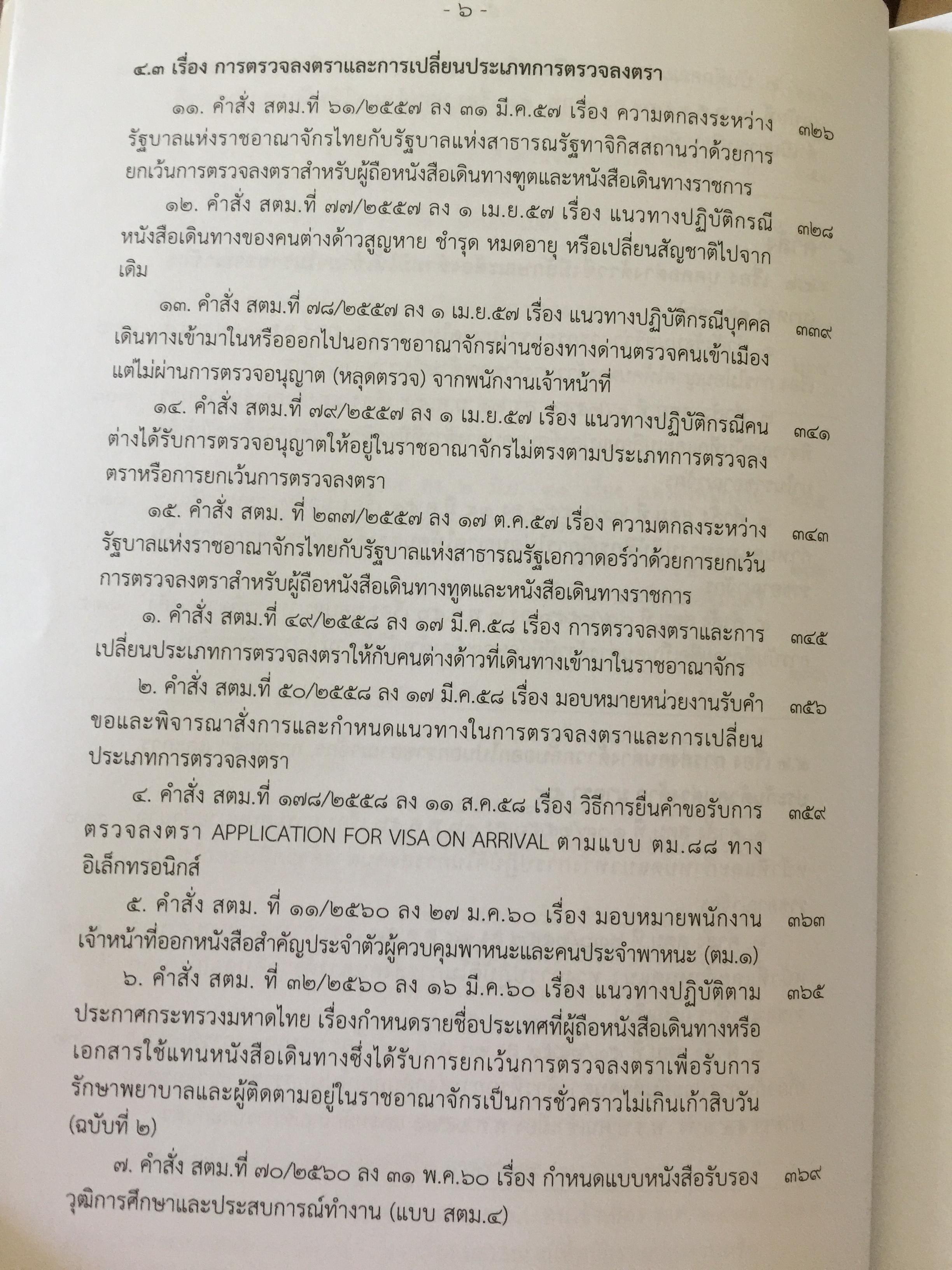 รวมกฎหมาย ระเบียบ ว่าด้วยการตรวจคนเข้าเมือง. จัดพิมพ์และทำโดย สำนักงานตรวจคนเข้าเมือง สำนักงานตำรวจแห่งชาติ 3,500 กรัม