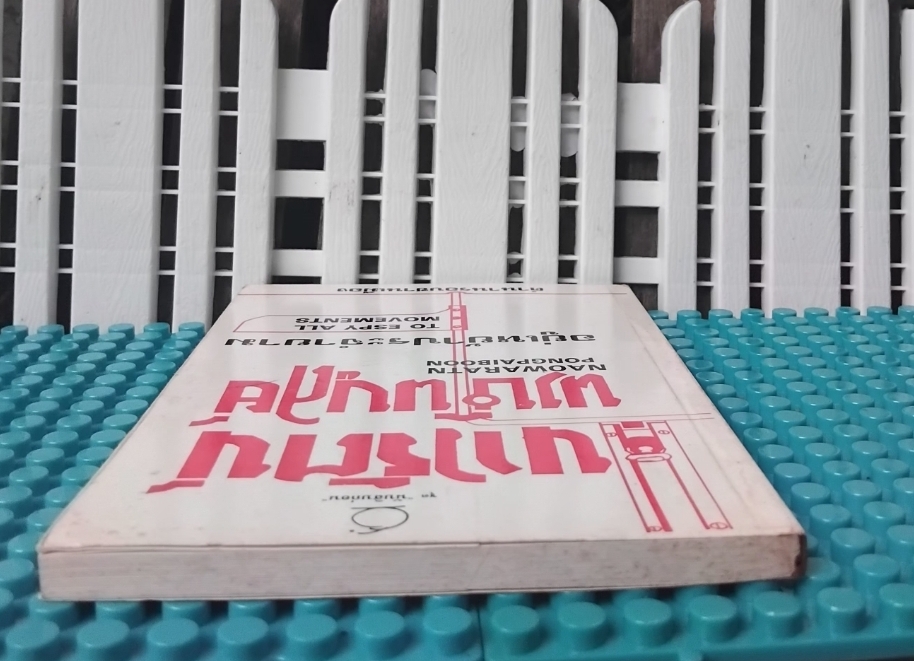 อยู่เหย้าประจำยาม TO ESPY ALL MOVEMENT เนาวรัตน์ พงษ์ไพบูลย์ ตำนานรอบชานเมือง เหตุแห่งการกลับมาของศีลธรรม สภาพสะสม