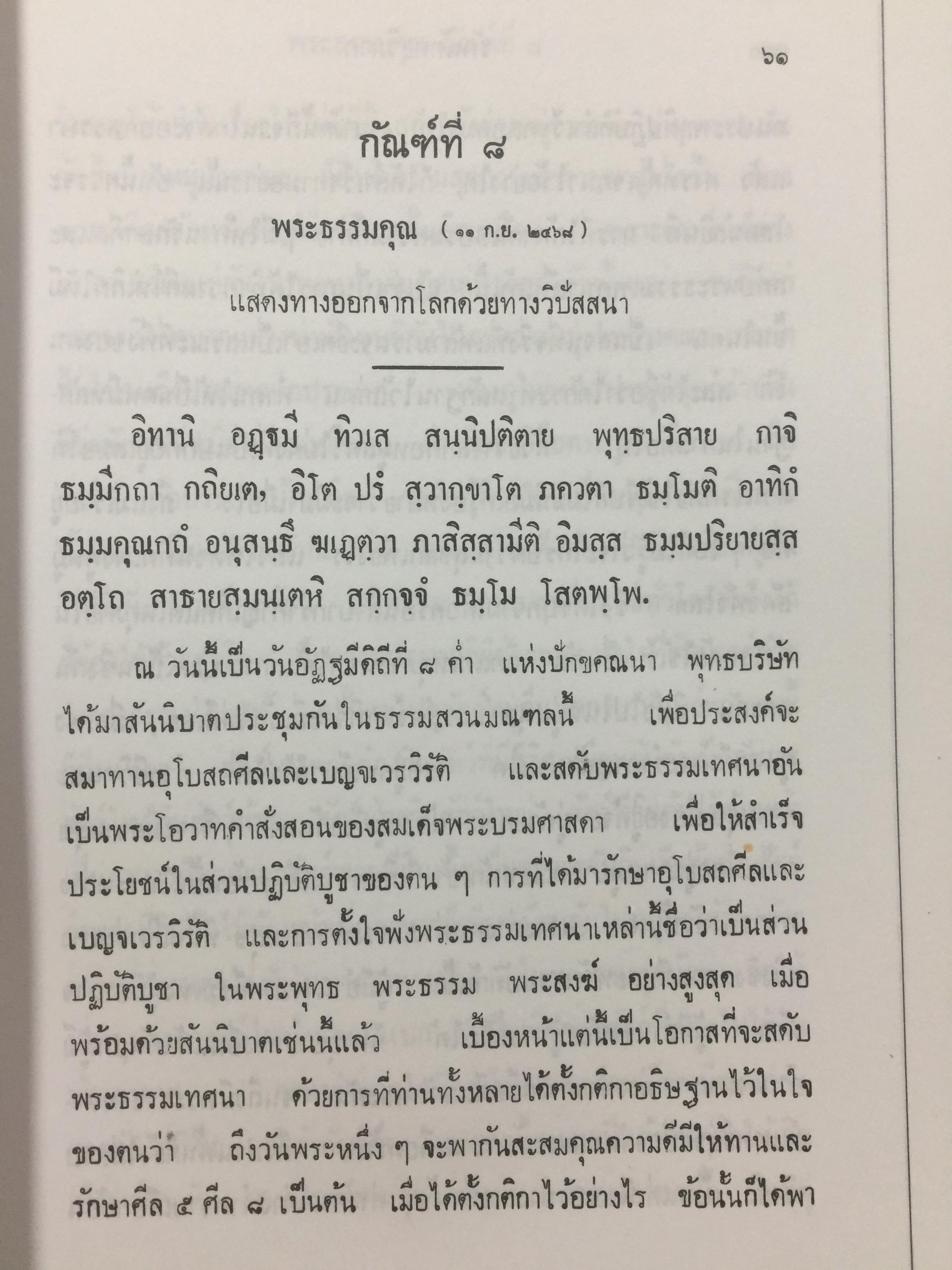 บันทึกธรรมเทศนา ของ พระอุบาลีคุณูปมาจารย์ (สิริจนฺโท จันทร์). ชุดพิเศษ เล่มที่ 2. 4,500 กรัม