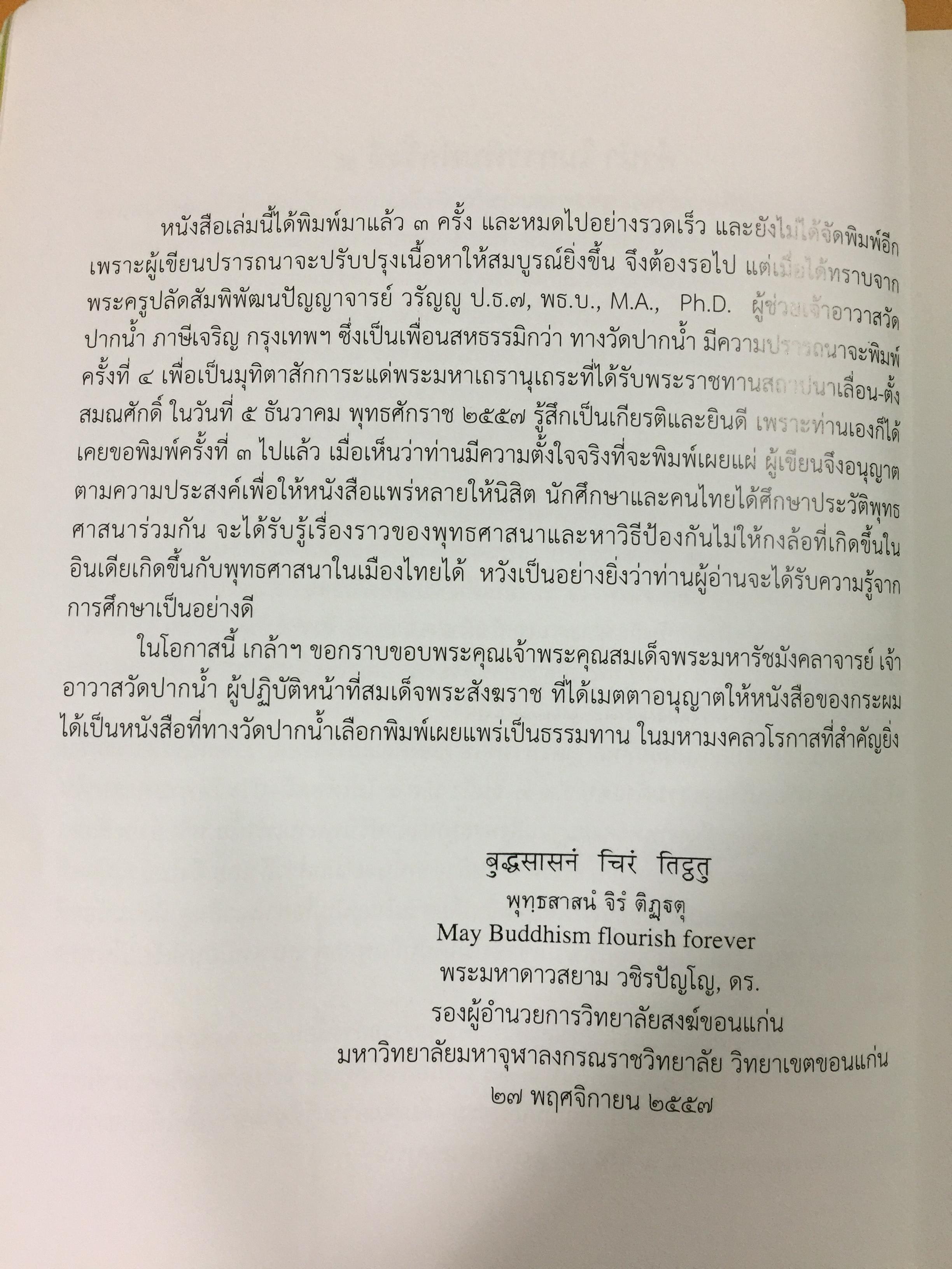 ประวัติศาสตร์พระพุทธศาสนาในอินเดีย. The History of Buddhism in India ผู้รวบรวมและเรียบเรียง ดร.พระมหาดาวสยาม วชิรปัญโญ 0 กก.