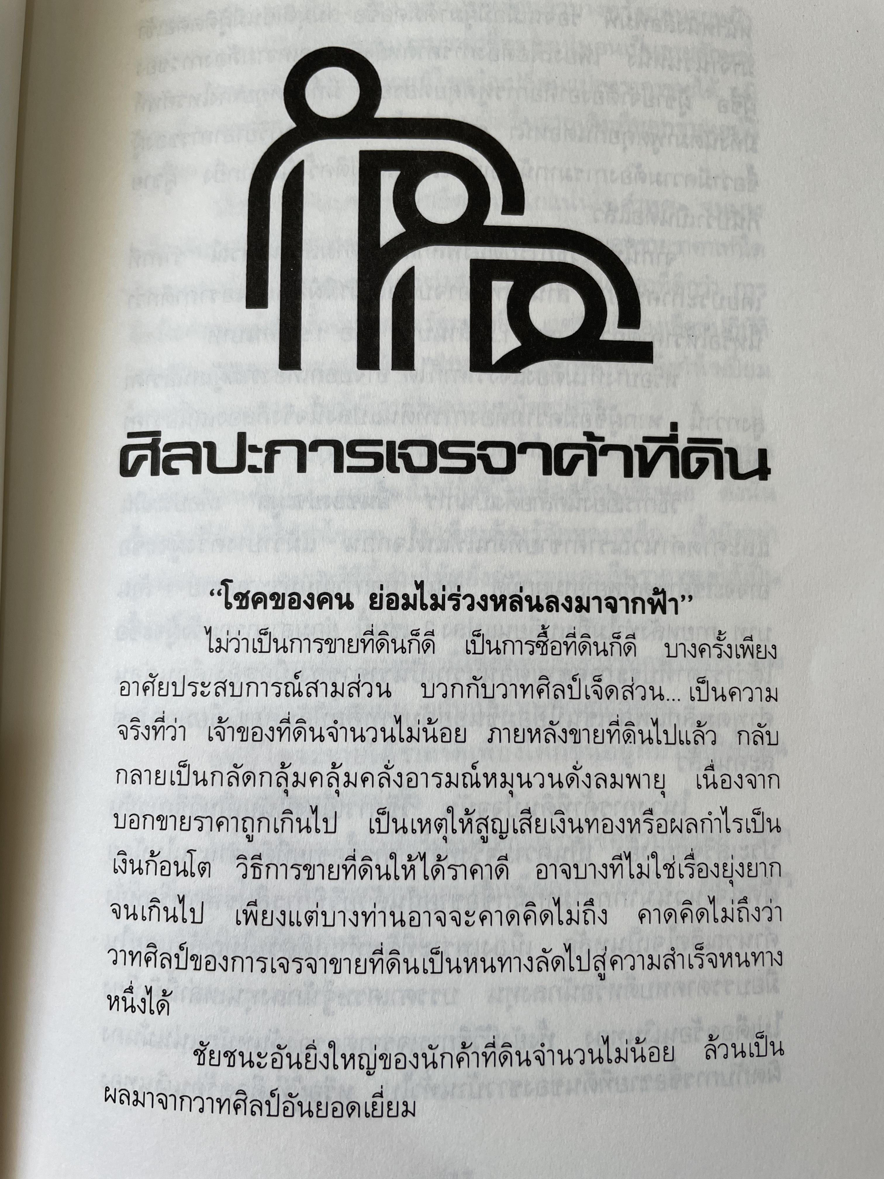 เคล็ดวิชา การค้าที่ดิน ผู้เขียน พาสนา แพรวพรรณ 0 กก.