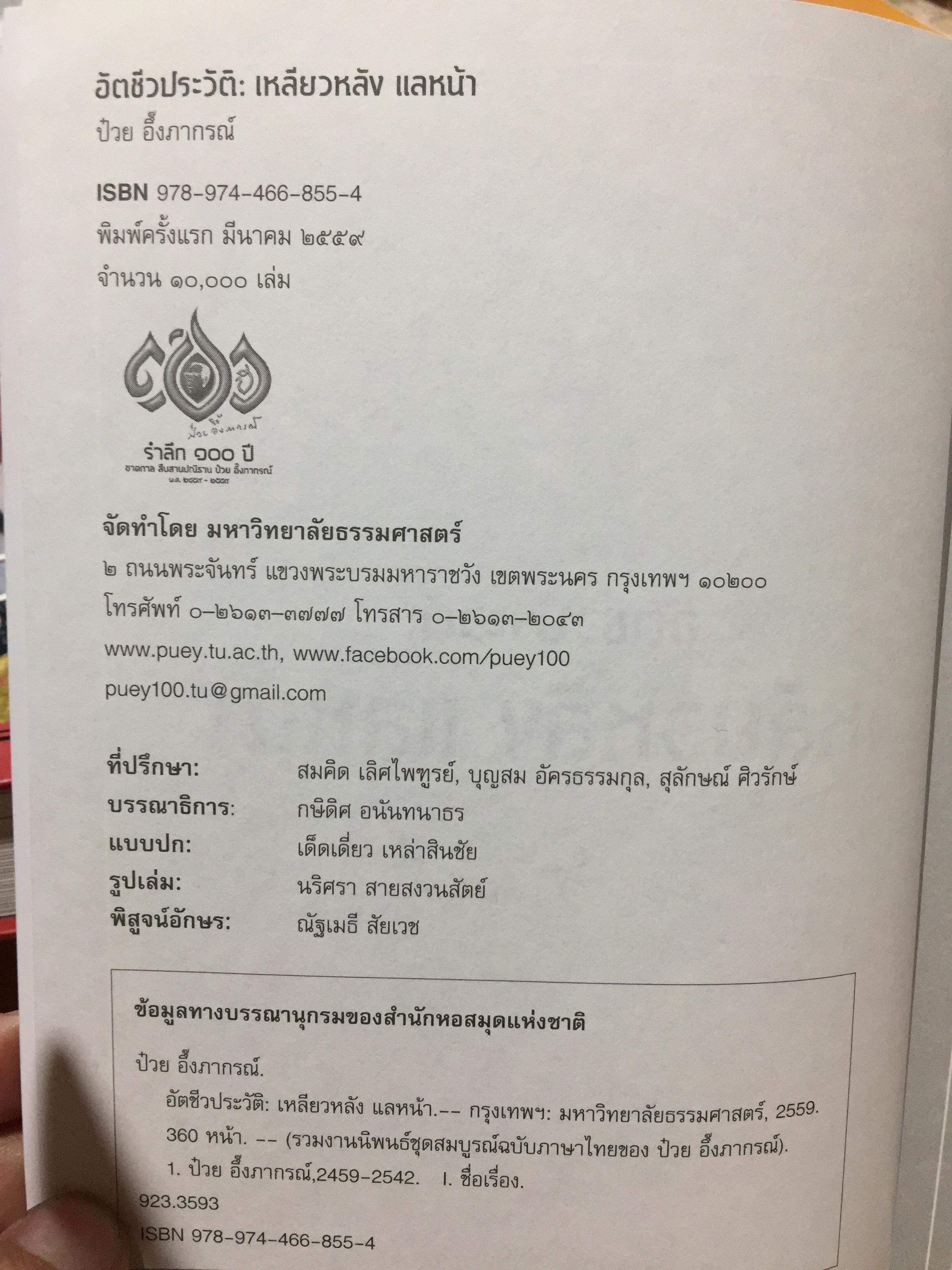 เหลียวหลัง แลหน้า. อัตชีวประวัติ ดร.ป๋วย อึ๊งภากรณ์. มหาวิทยาลัยาธรรมศาสตร์ จัดพิมพ์ในวาระ 100 ปี ชาตกาล ฯ และ 40 ปี เหตุการณ์ 6 ตุลาคม 2519 2,300 กรัม