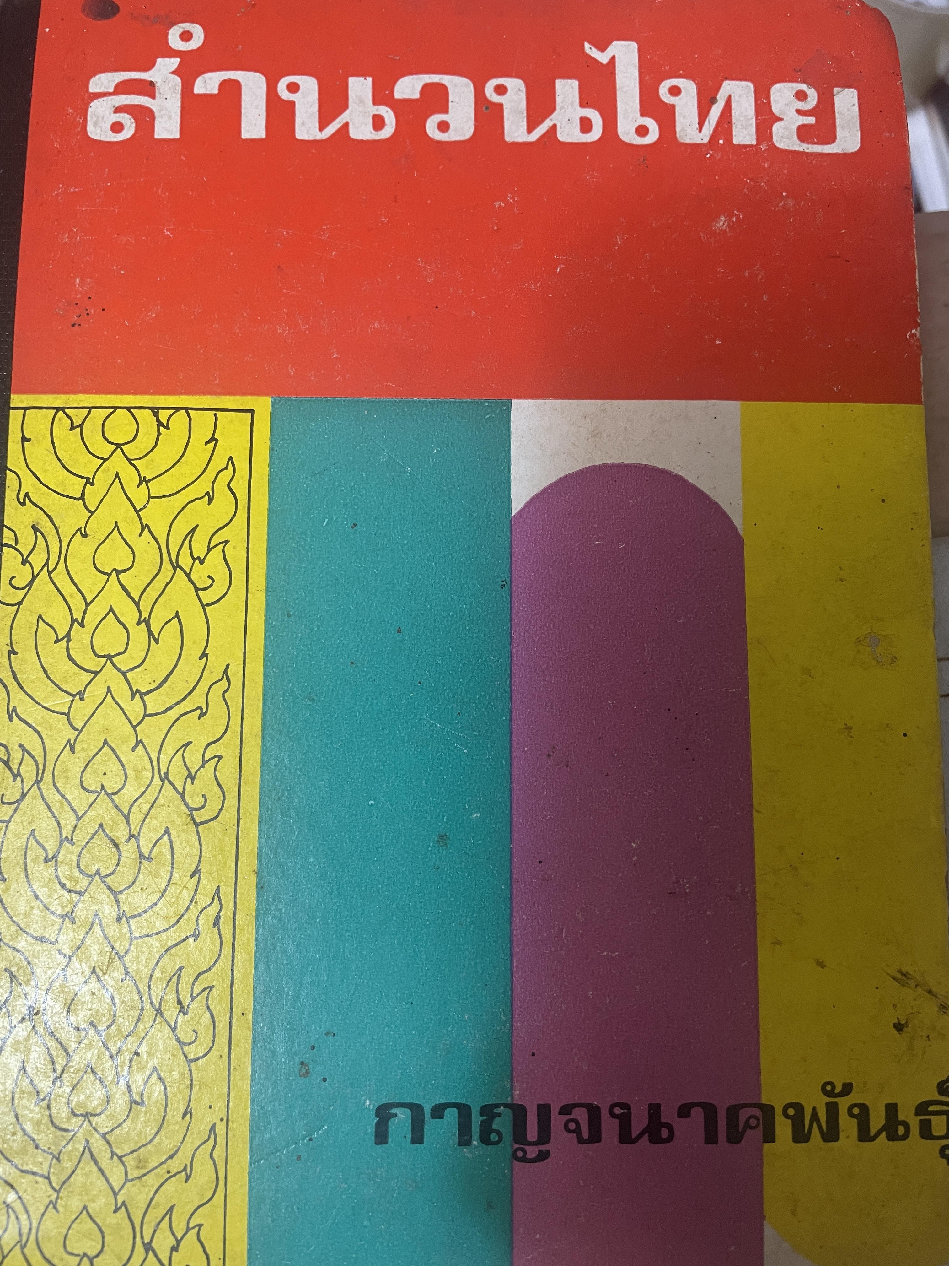 สำนวนไทย โดย กาญจนาคพันธ์ุ เป็นหนังสือมือสองปกแข็งเล่มใหญ่สภาพดึ 3 กก.