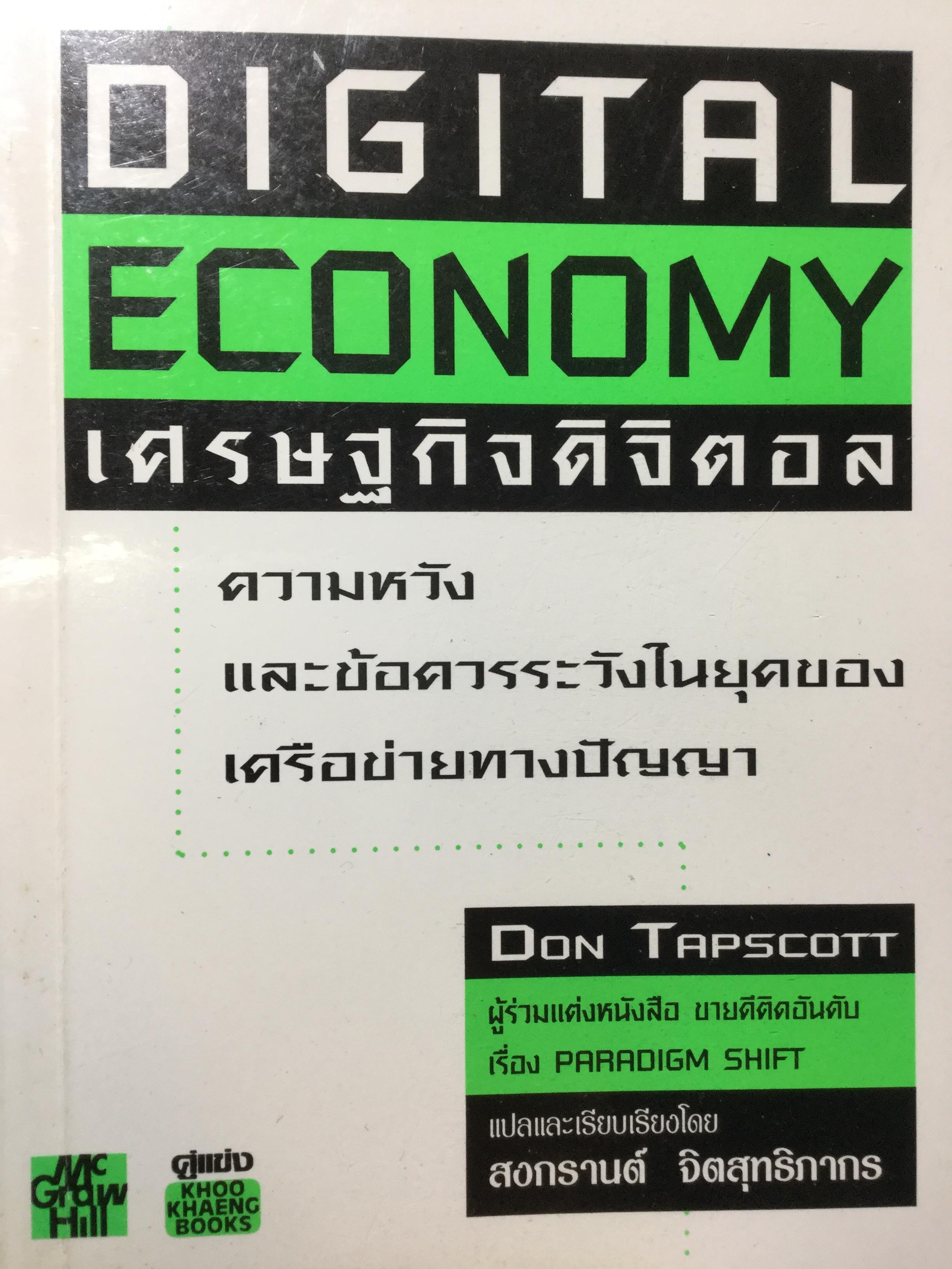 เศรษฐกิจดิจิตอล. The DIGITAL ECONOMY. ความหวังและข้อควรระวังในยุคของเครือข่ายทางปัญญา. ผู้เขียน Don Tapscott. แปลและเรียบเรียงโดย สงกรานต์ จิตสุทธิภากร 3 กก.