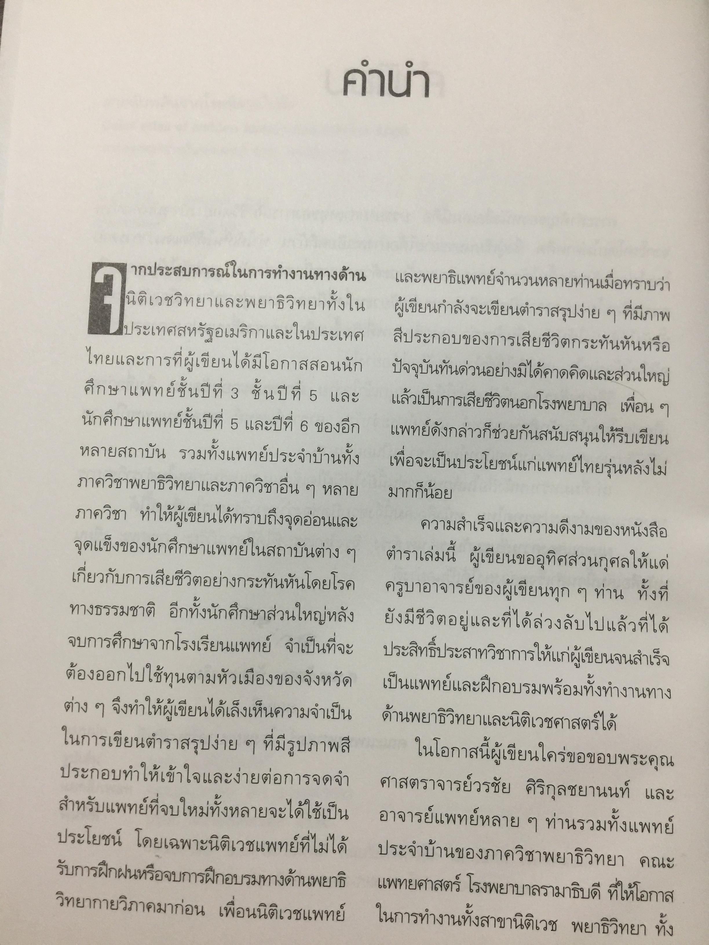 ตายฉับพลัน จากโรคที่คาดไม่ถึง. Color atlas of sudden unexpected natural death. ผู้เขียน รองศาสตราจารย์ นายแพทย์ธำรง จิรจริยาเวช. 1 กก.