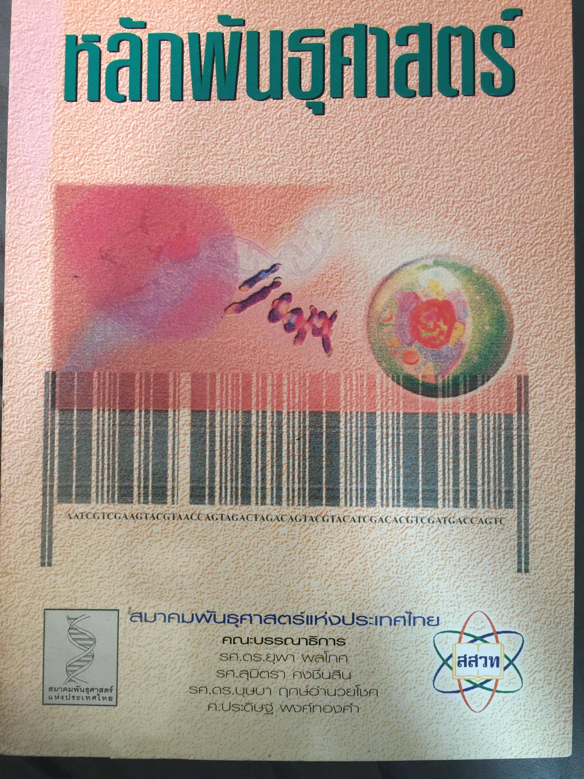 หลักพันธุศาสตร์. จัดทำโดย สมาคมพันธุศาสตร์แห่งประเทศไทย. 0 กก.