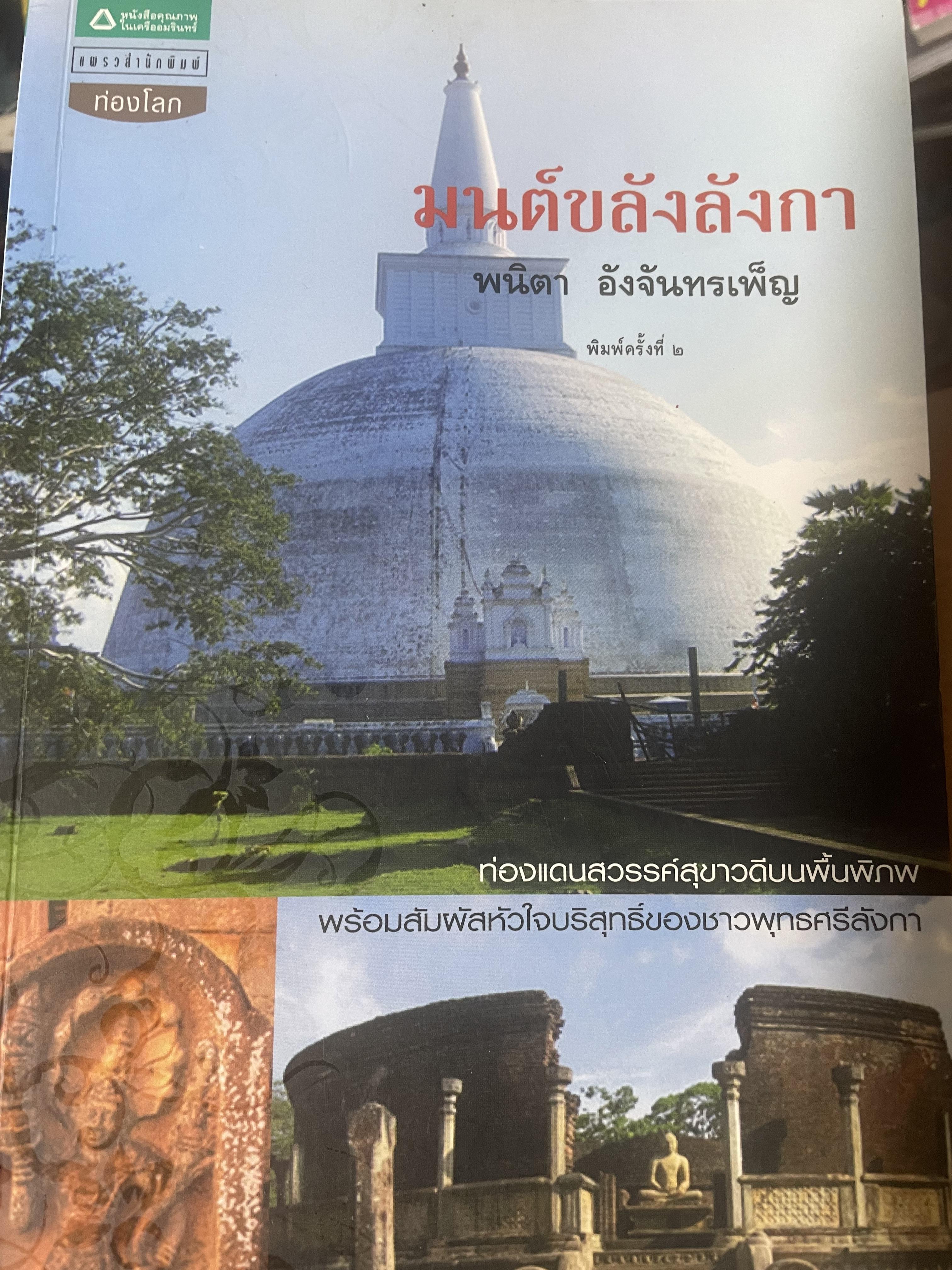 มนต์ขลังลังกา ท่องแดนสวรรค์สุขาวดีบนพื้นพิภพ พร้อมสัมผัสหัวใจบริสุทธิ์ของชาวพุทธศรีลังกา ผู้เขียน พนิดา อังจันทร์เพ็ญ 700 กรัม