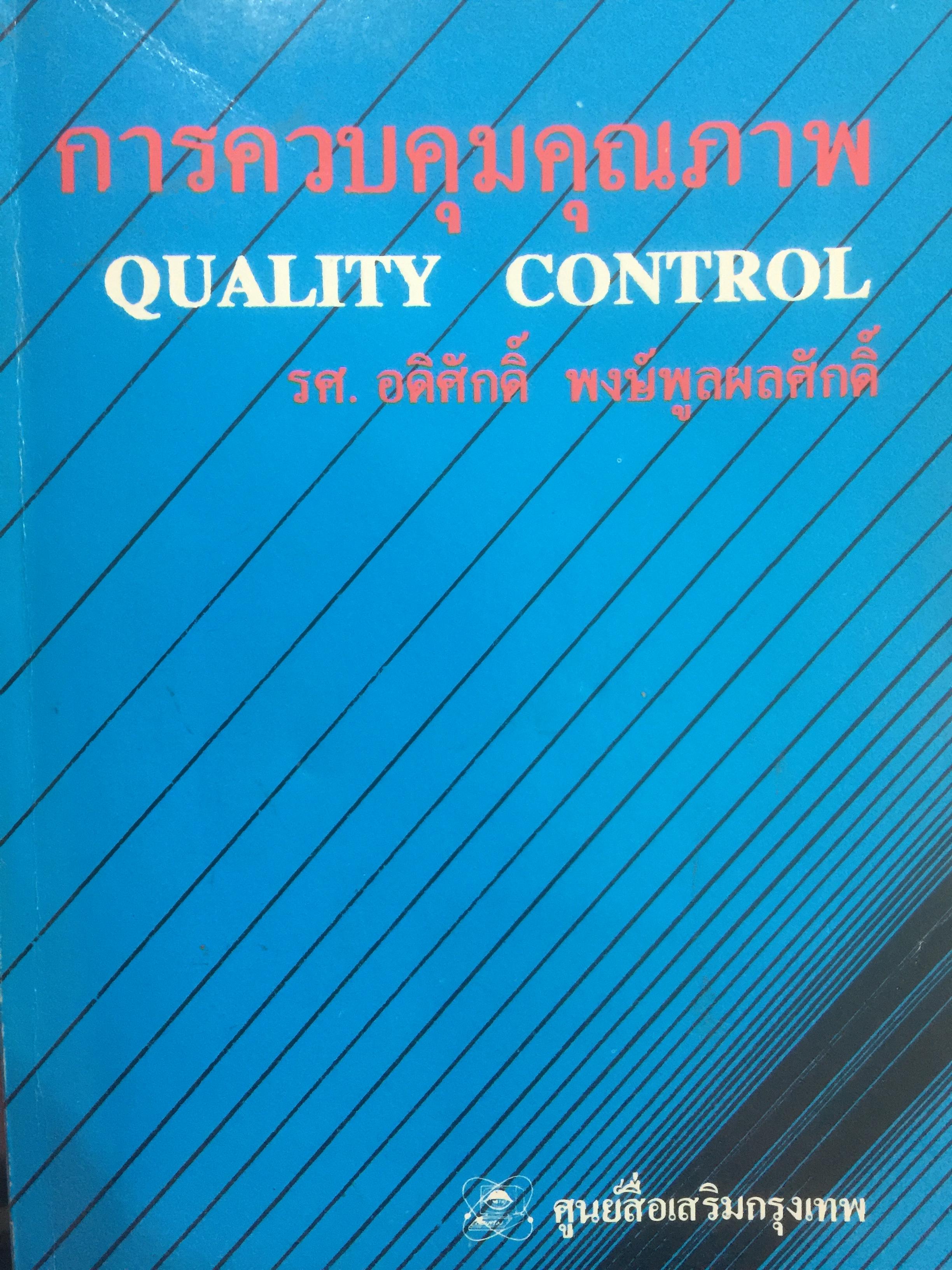 การควบคุมคุณภาพ. QUALITY CONTROL ผู้เขียน รศ.อดิศักดิ์ พงษ์พูลผลศักดิ์ 0 กก.