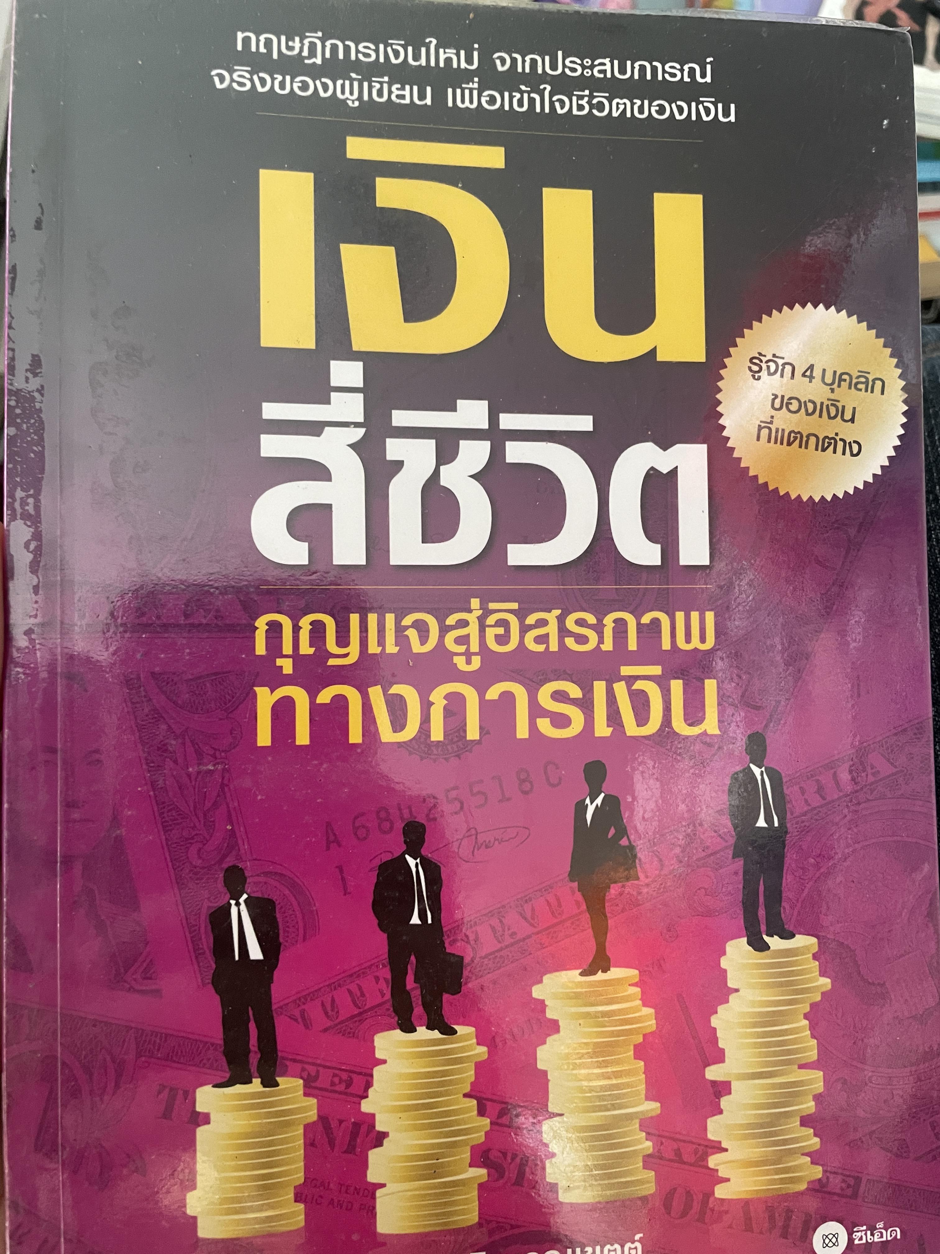 เงิน สี่ชีวิต กุญแจสู่อิสรภาพแทางการเงิน ผู้เขียน คุณวุฒิ บูรณเขตต์ 1,200 กรัม