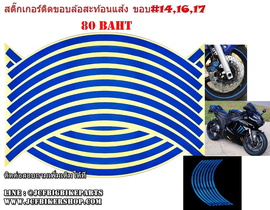 สติ๊กเกอร์ติดขอบล้อแม็กสะท้อนแสง สีน้ำเงิน ขอบ 17 นิ้ว (1 ชุด ติดล้อหน้า-หลัง,ซ้ายขวา)