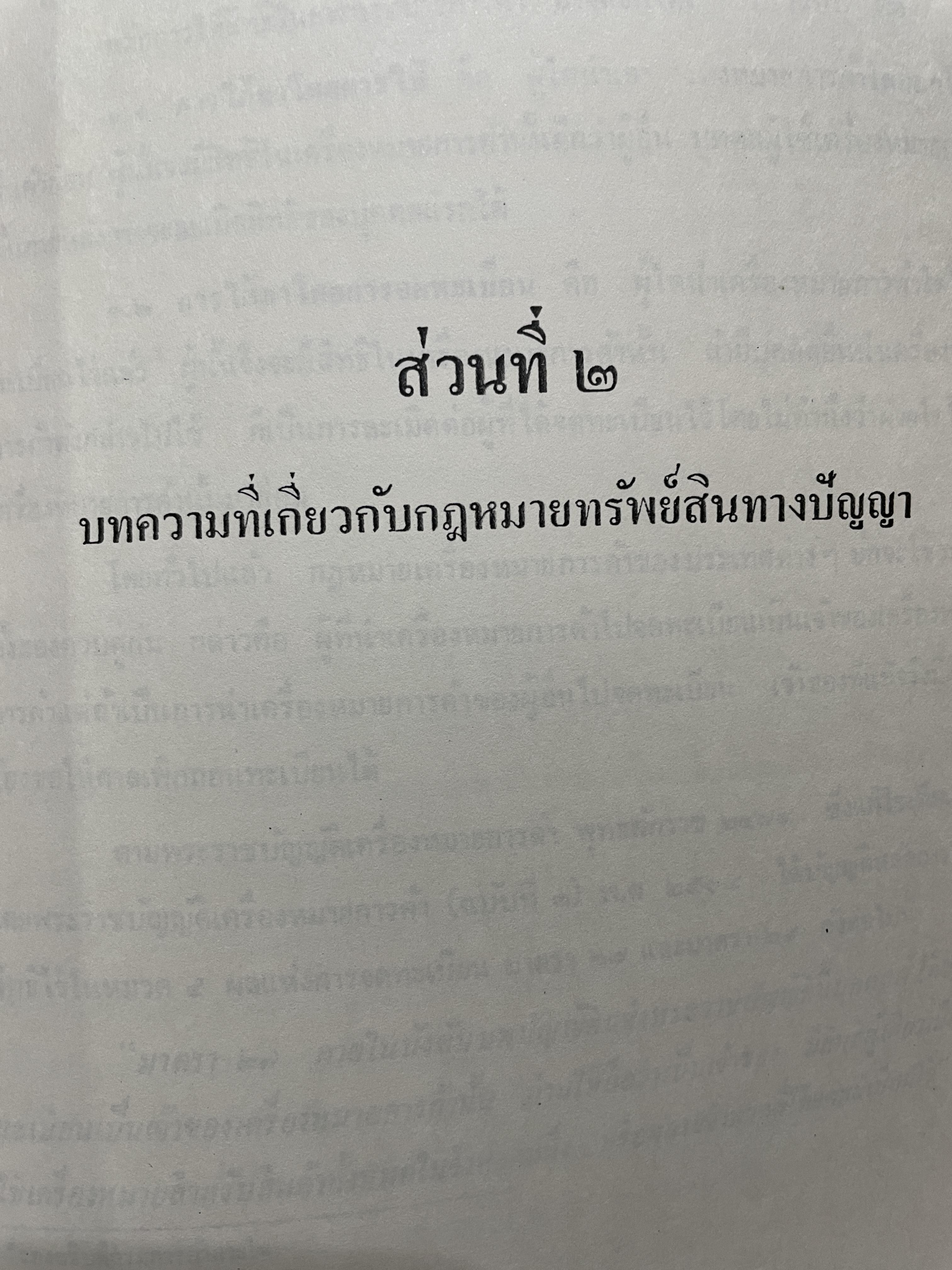 กฎหมายทรัพย์สินทางปัญญา จัดพิมพ์โดย บริการการส่งเสริมงานตุลากร 6 กก.