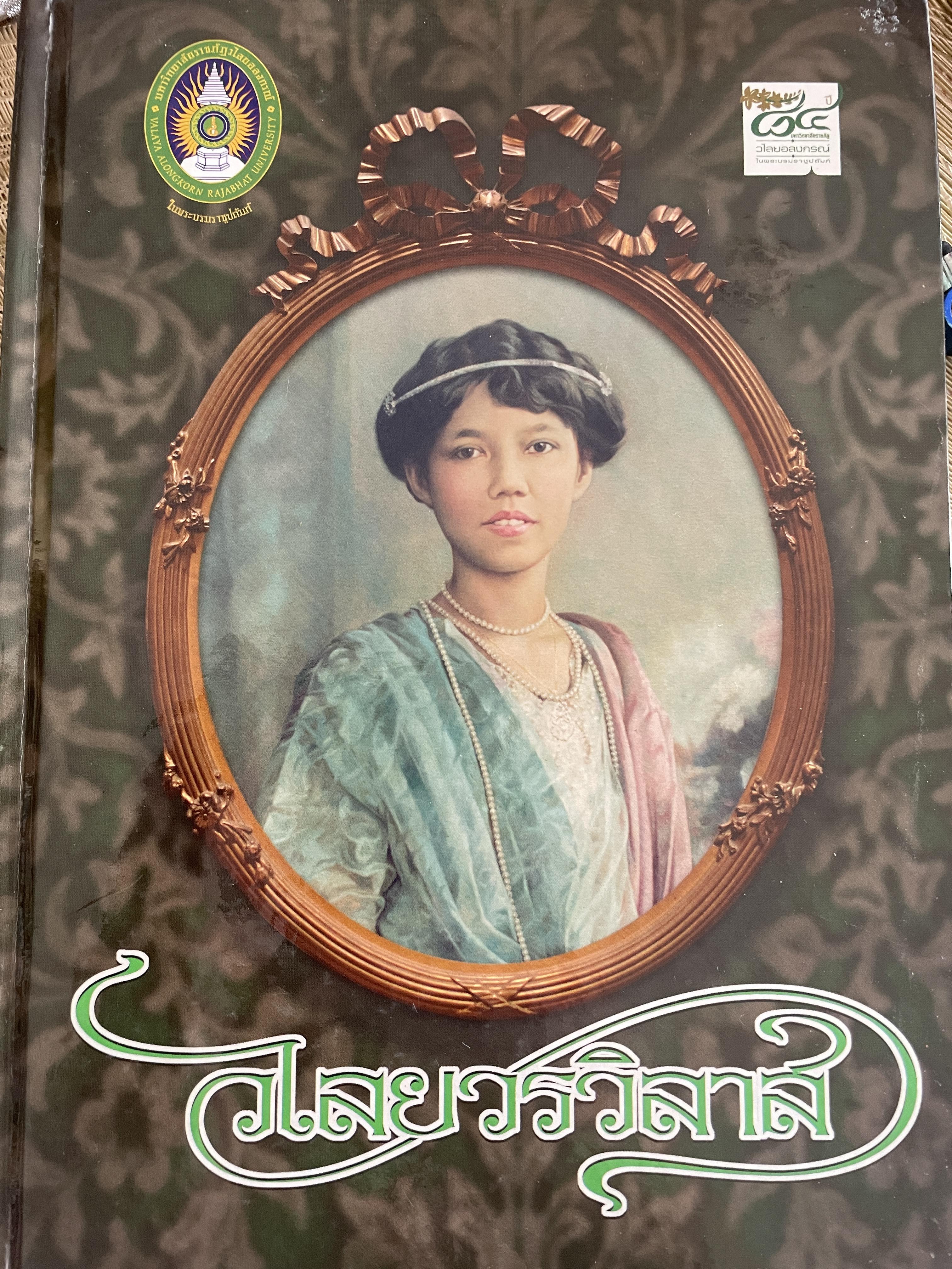 วไลยวรวิลาส งดงามตามเจ้าฟ้า พระบารมีคุ้มเกล้าเหล่าสตรี พระปริชาสามารถด้านภาษาอังกฤษ 3,500 กรัม