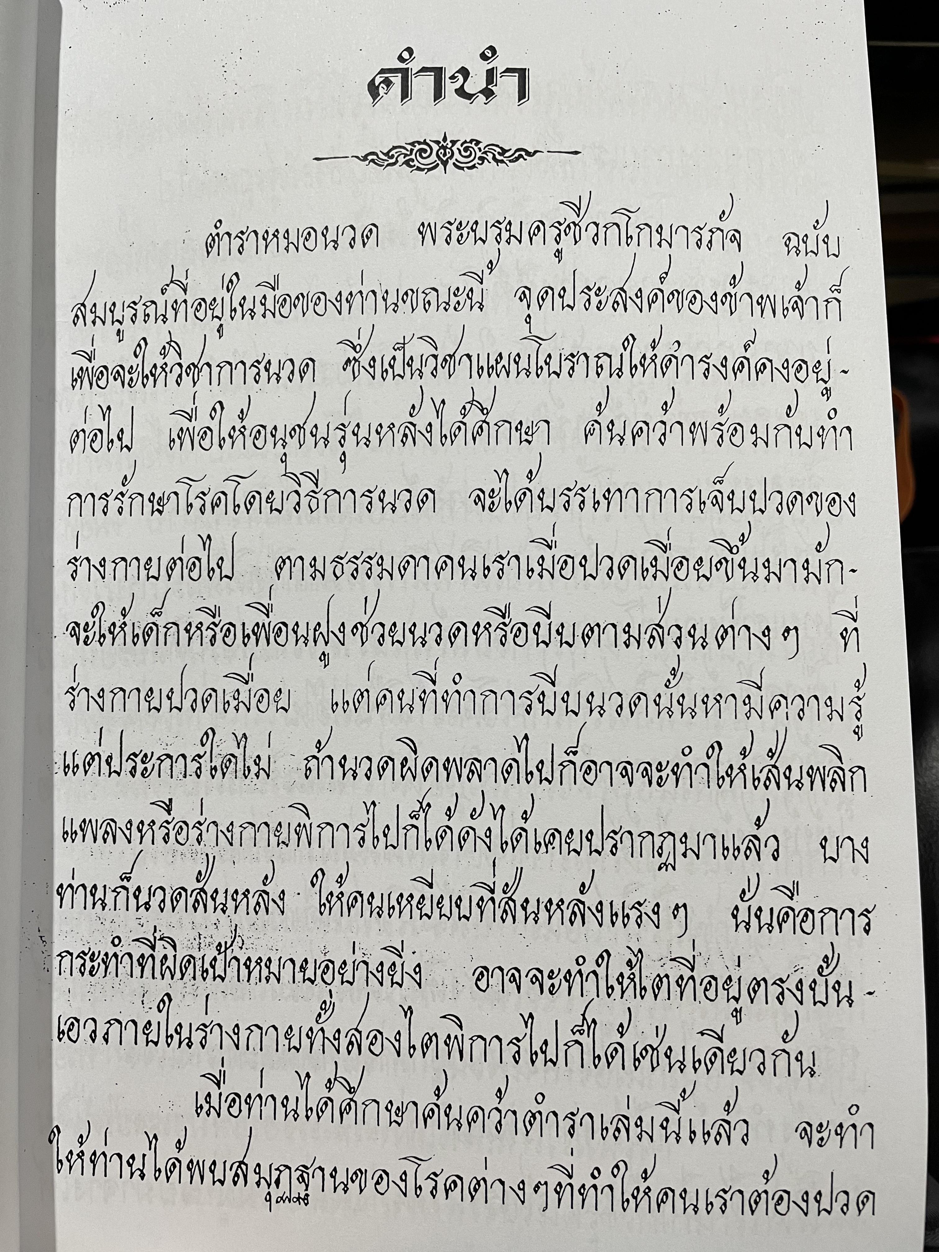 ตำราหมอนวด พระบรมครูชีวกโกมารถัจจฺ ฉบับสมบูรณ์ ภาพประกอบ 66 ภาพ ฤาษีดัดตน 114 ภาพ ดำเนินการโดย หมอ นคร บางยี่ขัน 3 กก.