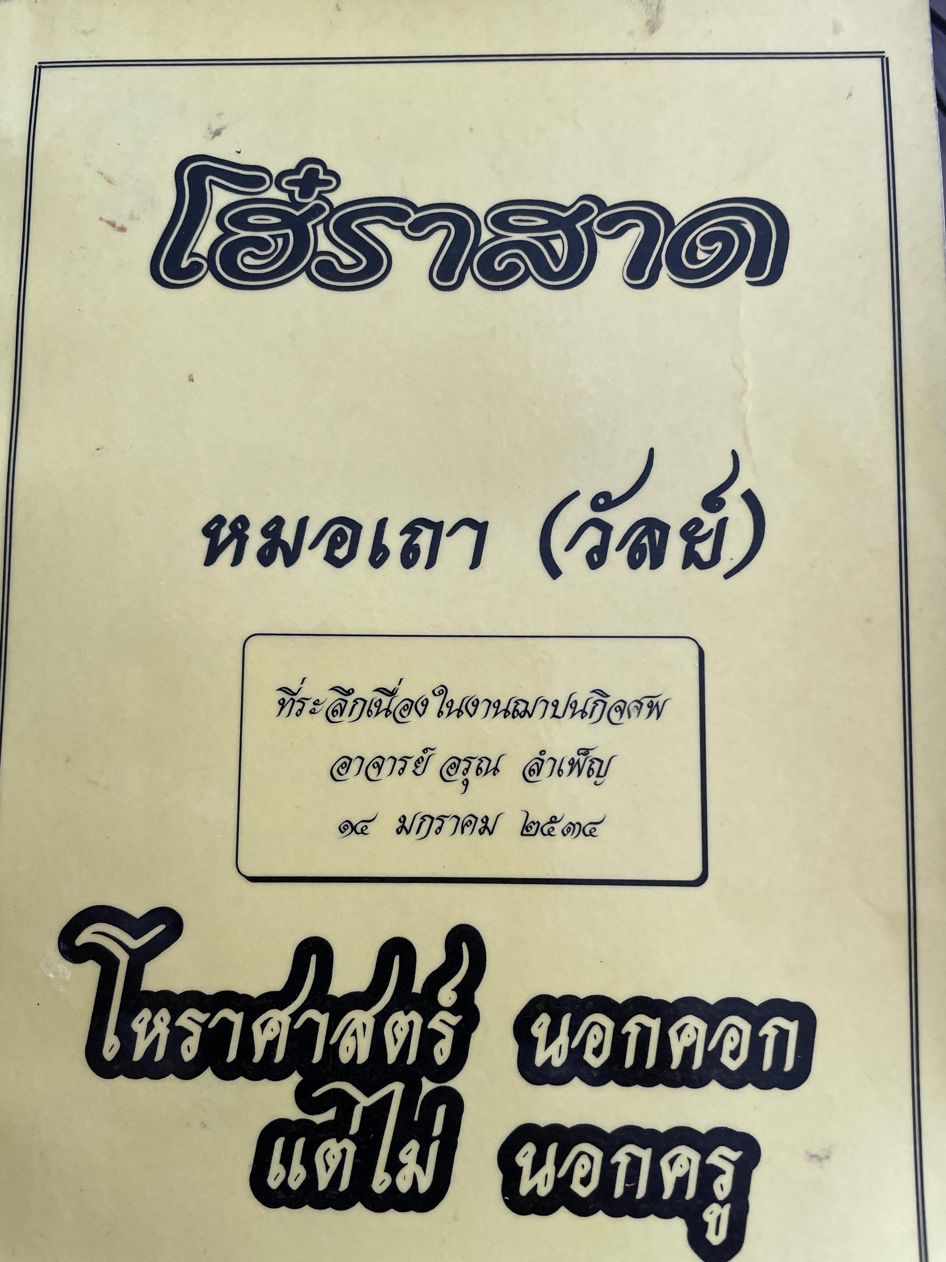 โฮ๋ราสาด หมอเถา (วัลย์) โหราศาสตร์ นอกคอกแต่ไม่นอกครู 3,500 กรัม