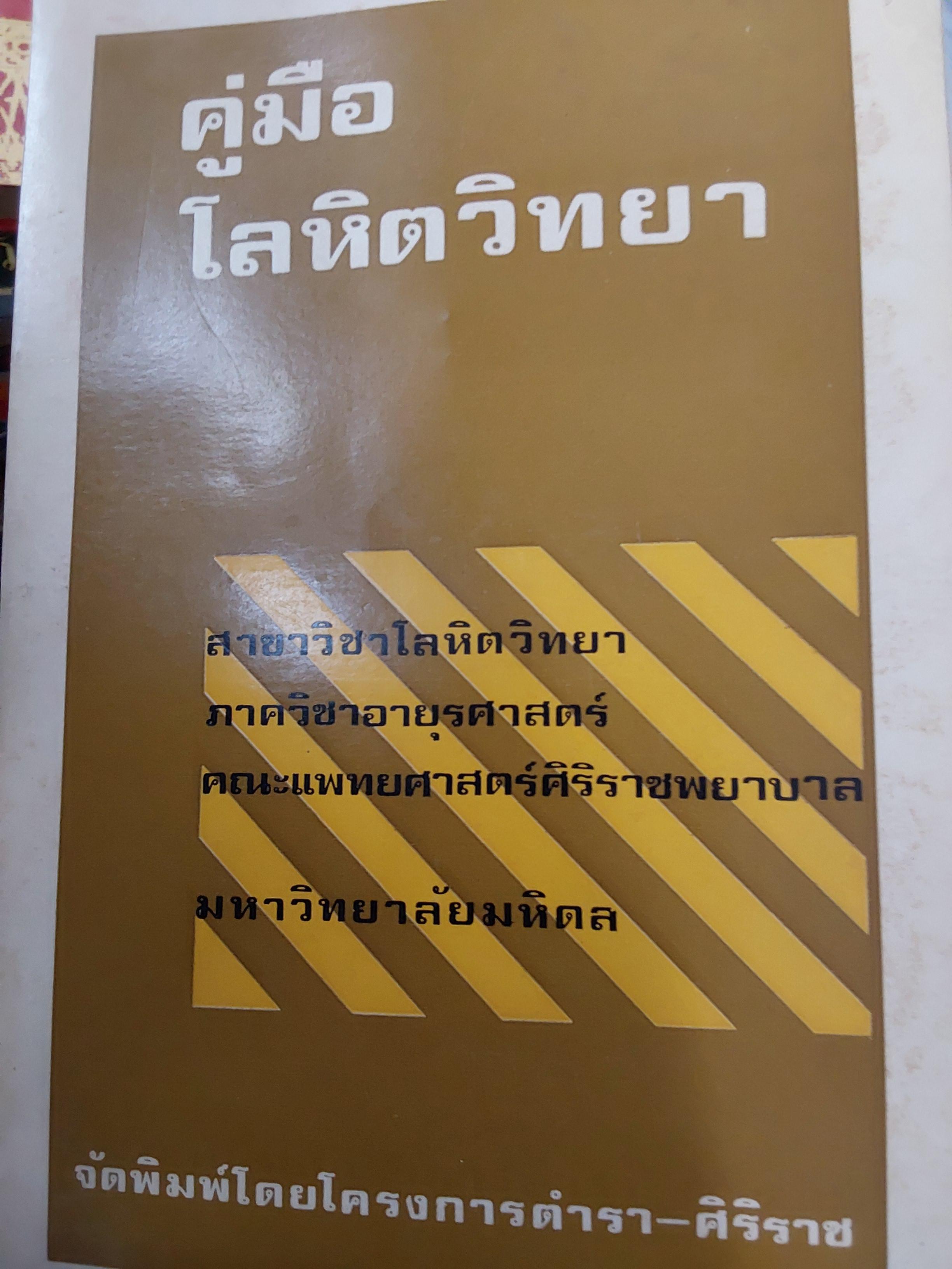 คู่มือโลหิตวิทยว. จัดพิมพ์โดย โครงการตำรา÷ศิริราช 2 กก.