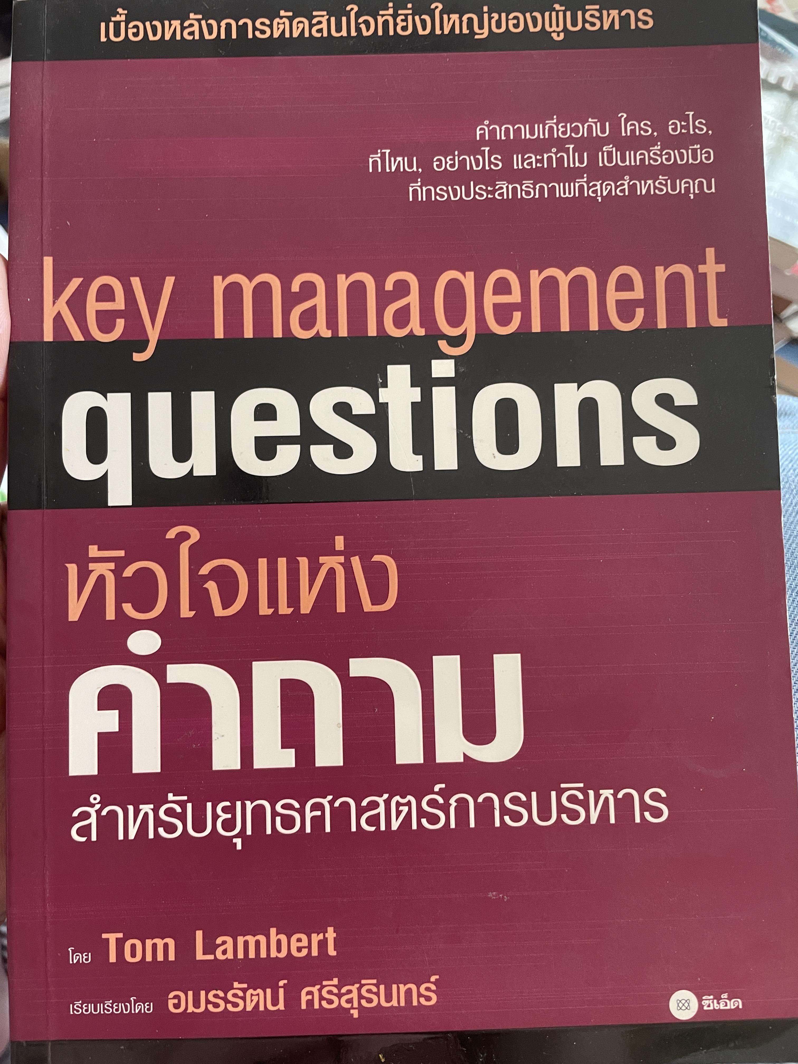 ห้วใจแห่งคำถาม สาหรับยุทธศาสตร์การบริหาร key management questions ผู้เขียน Tom Lambert ผู้แปล อมรรัตน์ ศรีสุรินทร์ 2,200 กรัม