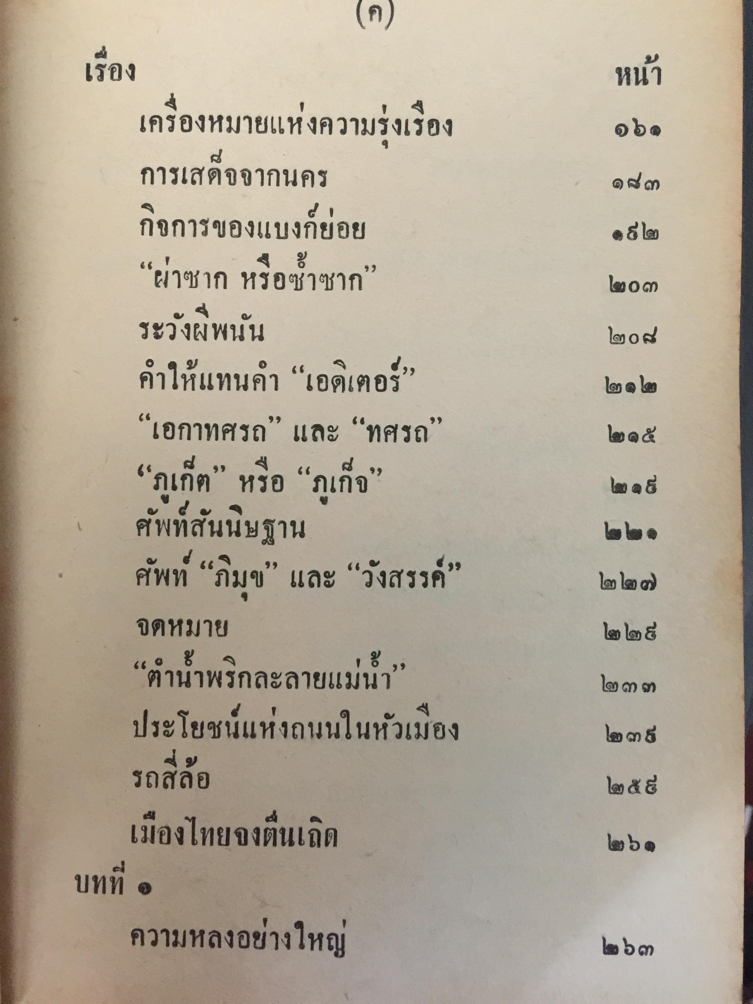 ลัทธิเอาอย่าง พระราชนิพนธ์ของพระบาทสมเด็จพระมงกุฎเกล้าเจ้าอยู่หัว 0 กก.