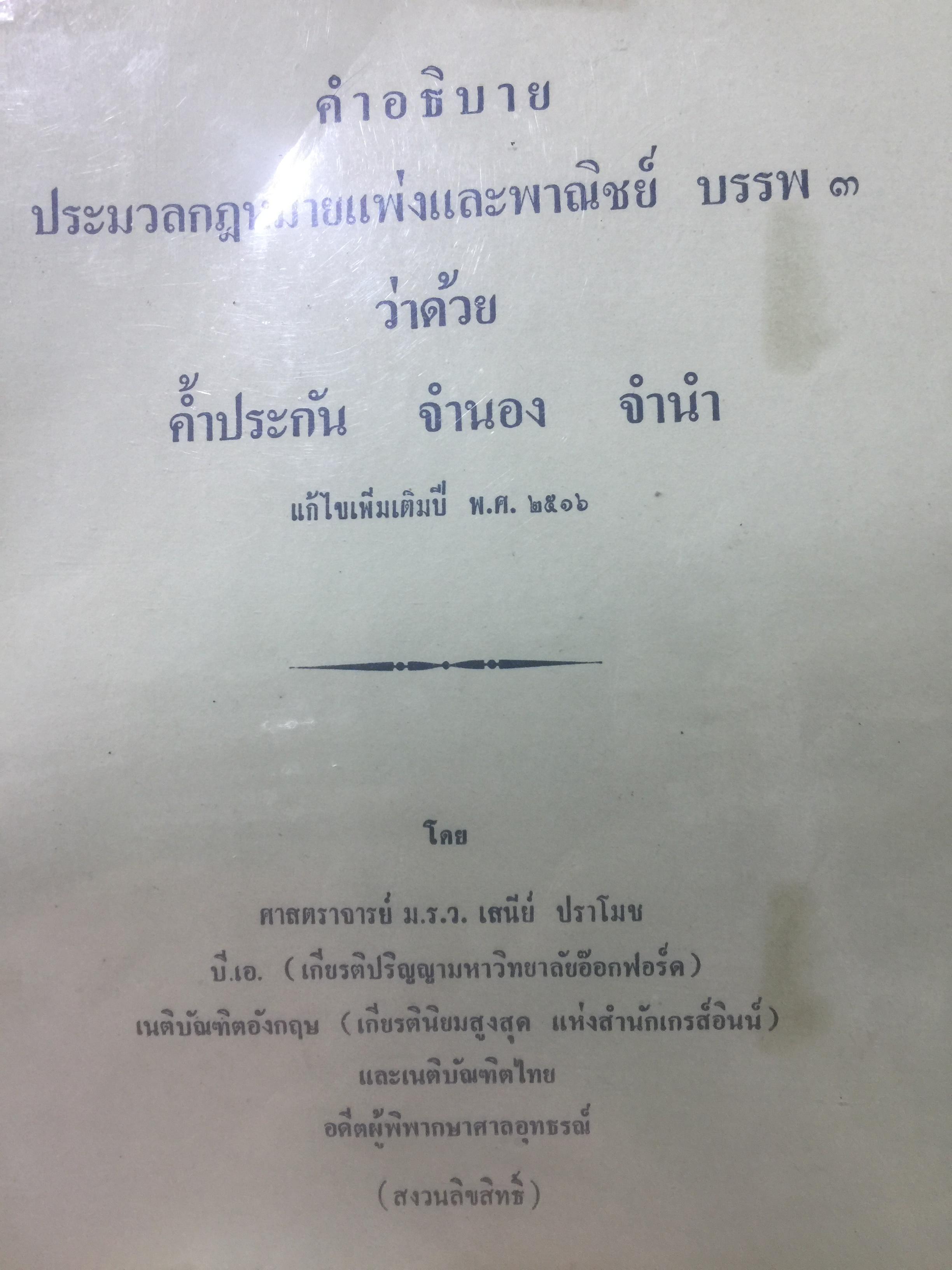 คำอธิบาย ประมวลกฎหมายแพ่งและพาณิชย์ บรรพ 3 ว่าด้วย คำ้ประกัน จำนอง จำนำ โดย ศาสตราจารย์ ม.ร.ว. เสนีย์ ปราโมช. 0 กก.