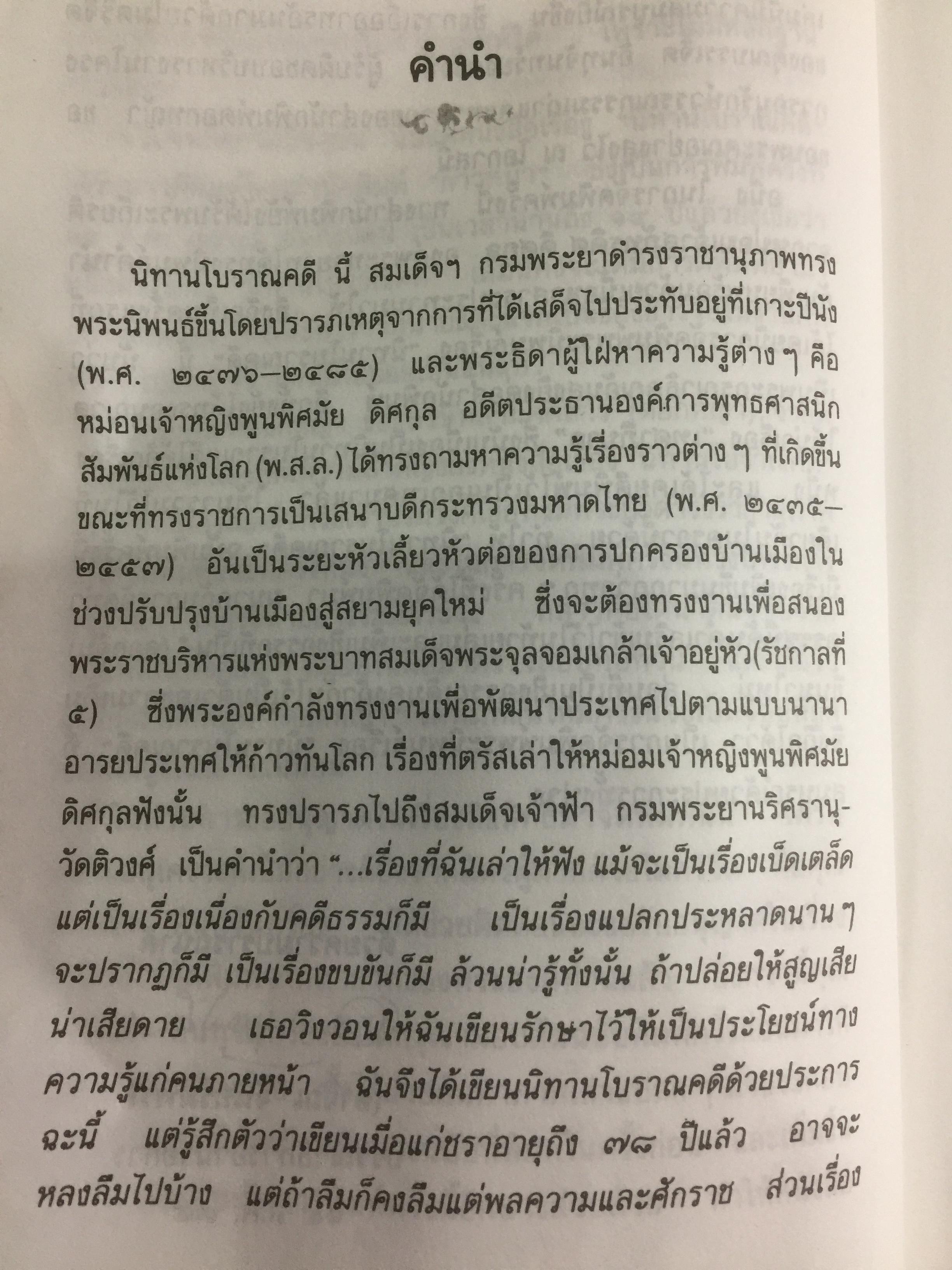 นิทานโบราณคดี พระนิพนธ์สมเด็จพระเจ้าบรมวงศ์เธอ กรมพระยาดำรงราชานุภาพ 0 กก.
