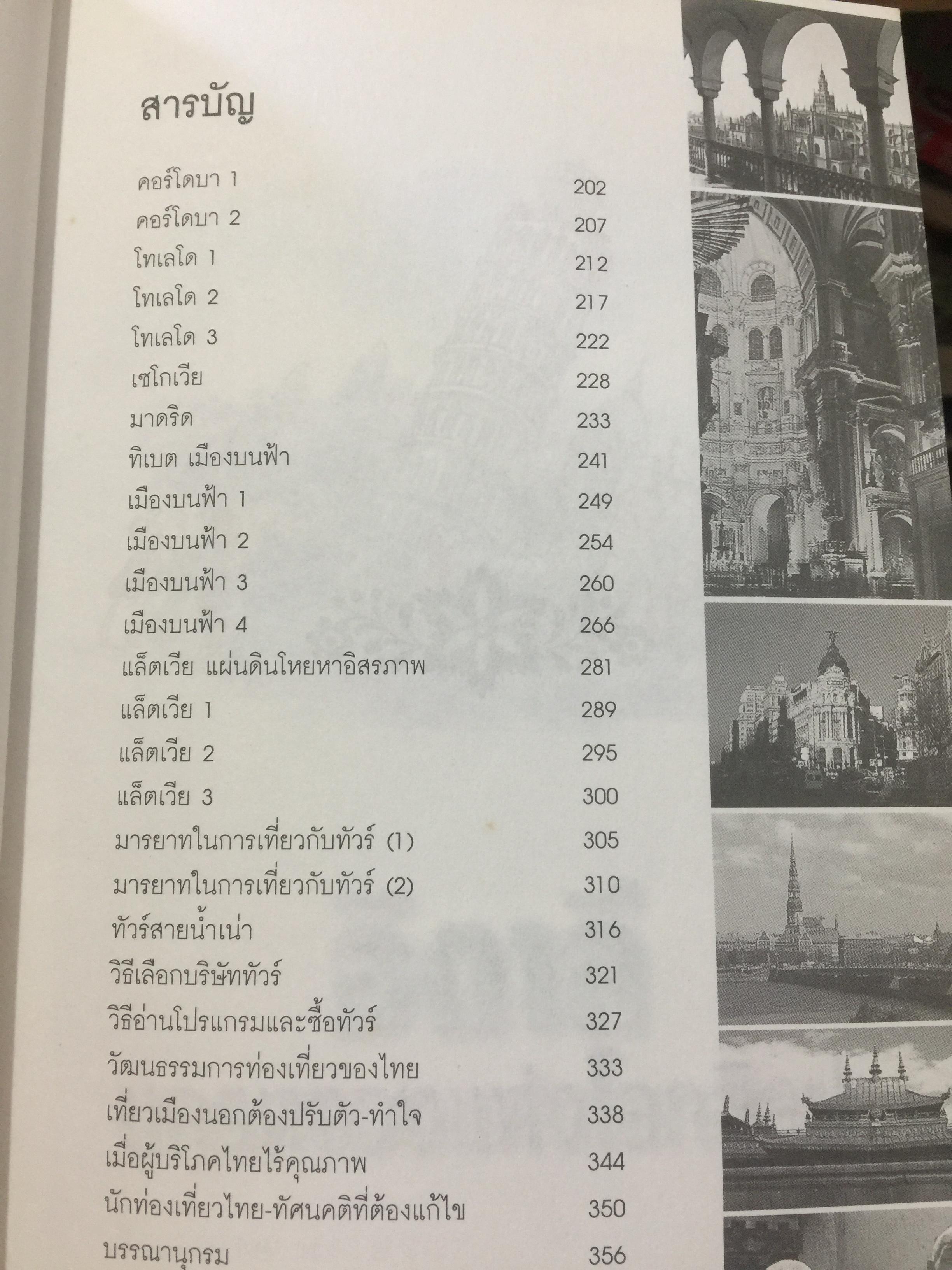 ท่องโลกศิลปวัฒนธรรม กับ เศรษฐวิทย์. อิตาลี สเปน แลตเวีย และทิเบต 1,200 กรัม