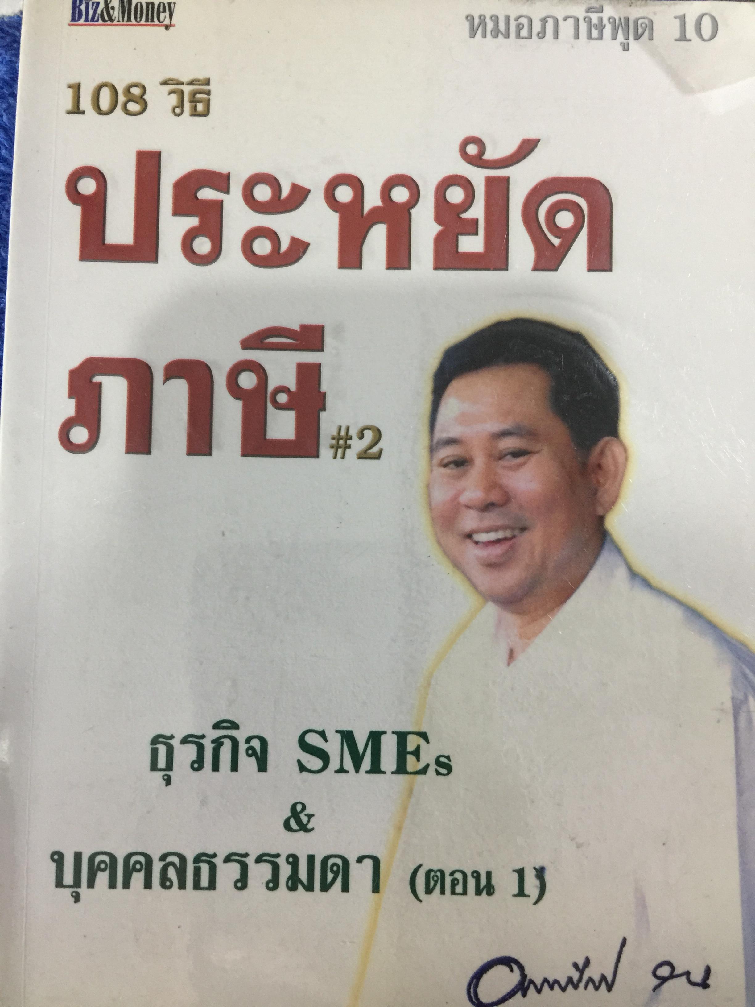 108 วิธีประหยัดภาษี ธุรกิจ SMEs & บุคคลธรรมดา ตอน 1-2 รวม 2 เล่ม โดย หมอภาษี อมรศักดิ์ พงศ์พศุตม์ 0 กก.