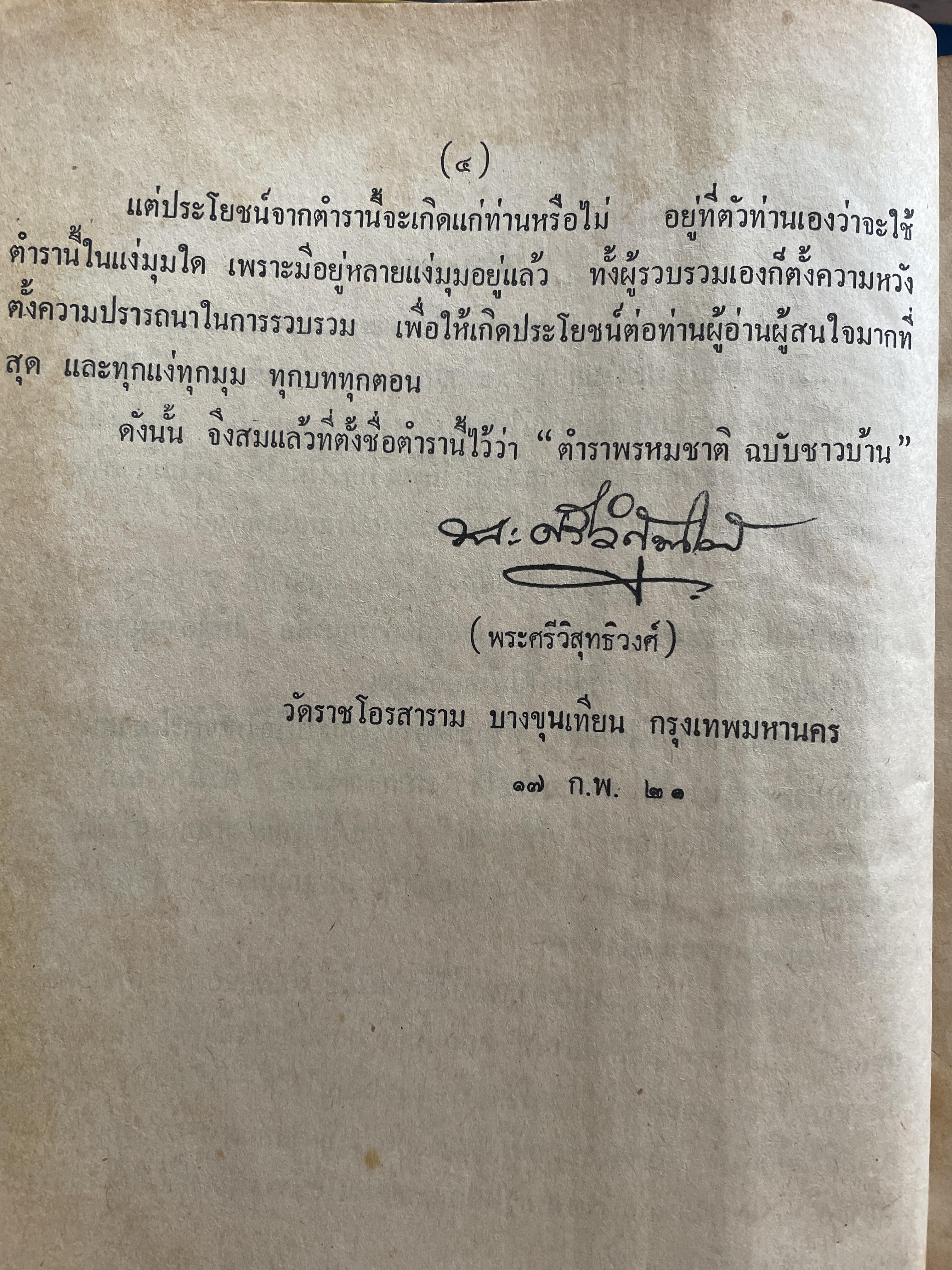 ตำราพรหมชาติ ฉบับชาวบ้าน ดูได้ด้วยตนเอง 4,500 กรัม