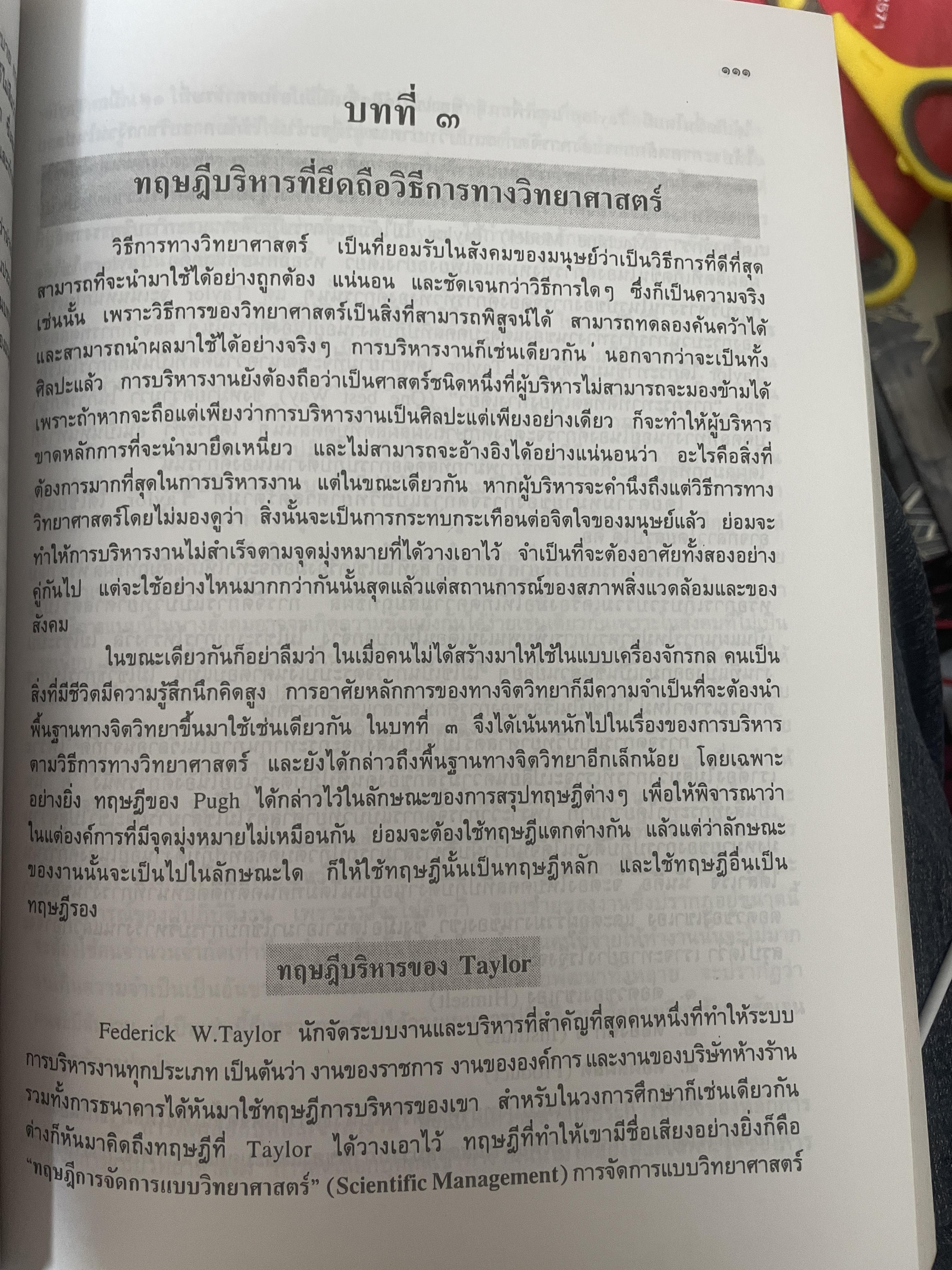 ทฤษฎีบริหาร โดย รศ.ดร.เจริญผล สุวรรณโขติ 2,200 กรัม