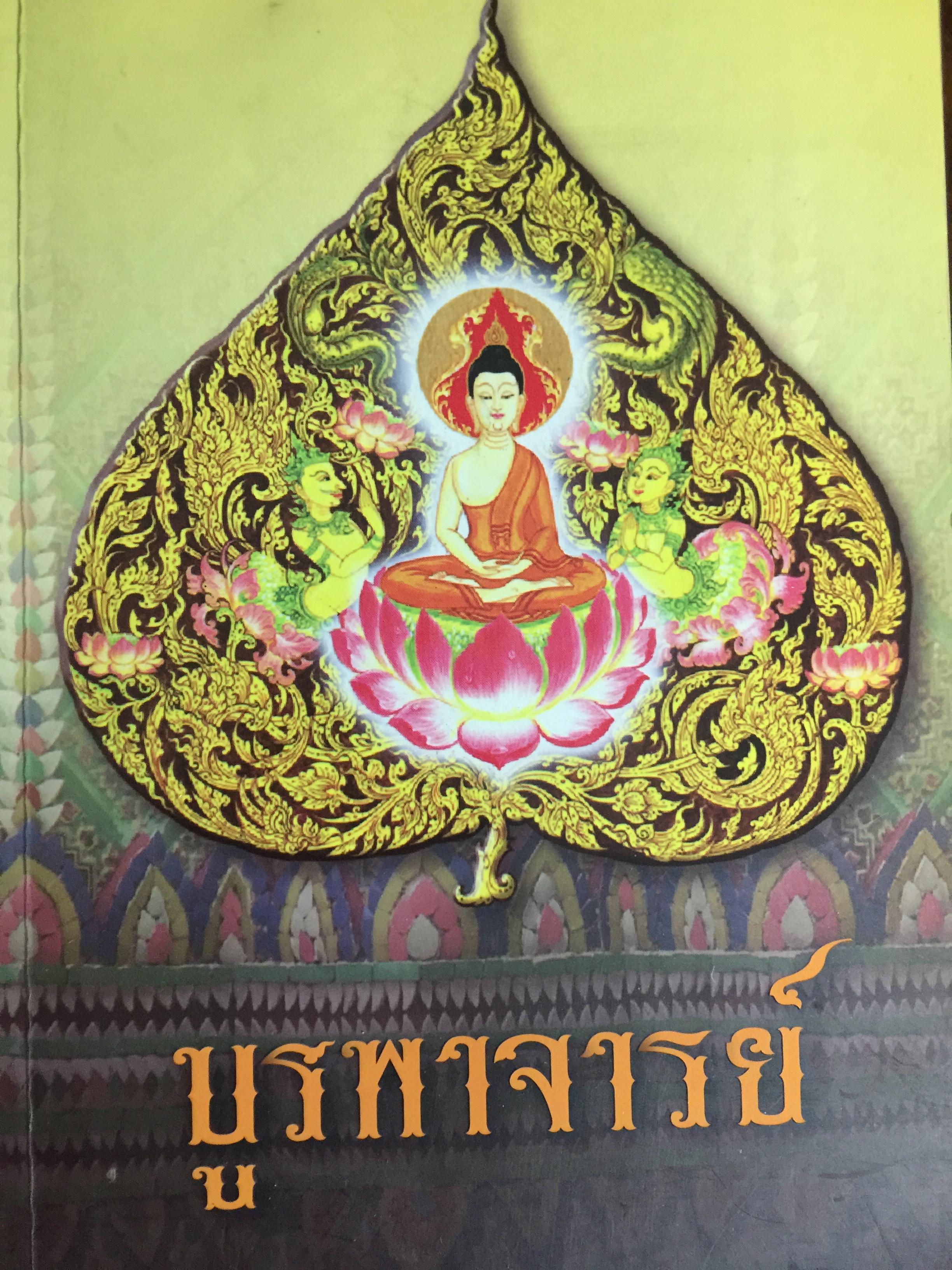 บูรพาจารย์. ชีวประวัติ ธรรมปฏิปทา และโอวาทธรรม ท่านพระอาจารย์มั่น ภูริทันตฺตเถร 0 กก.