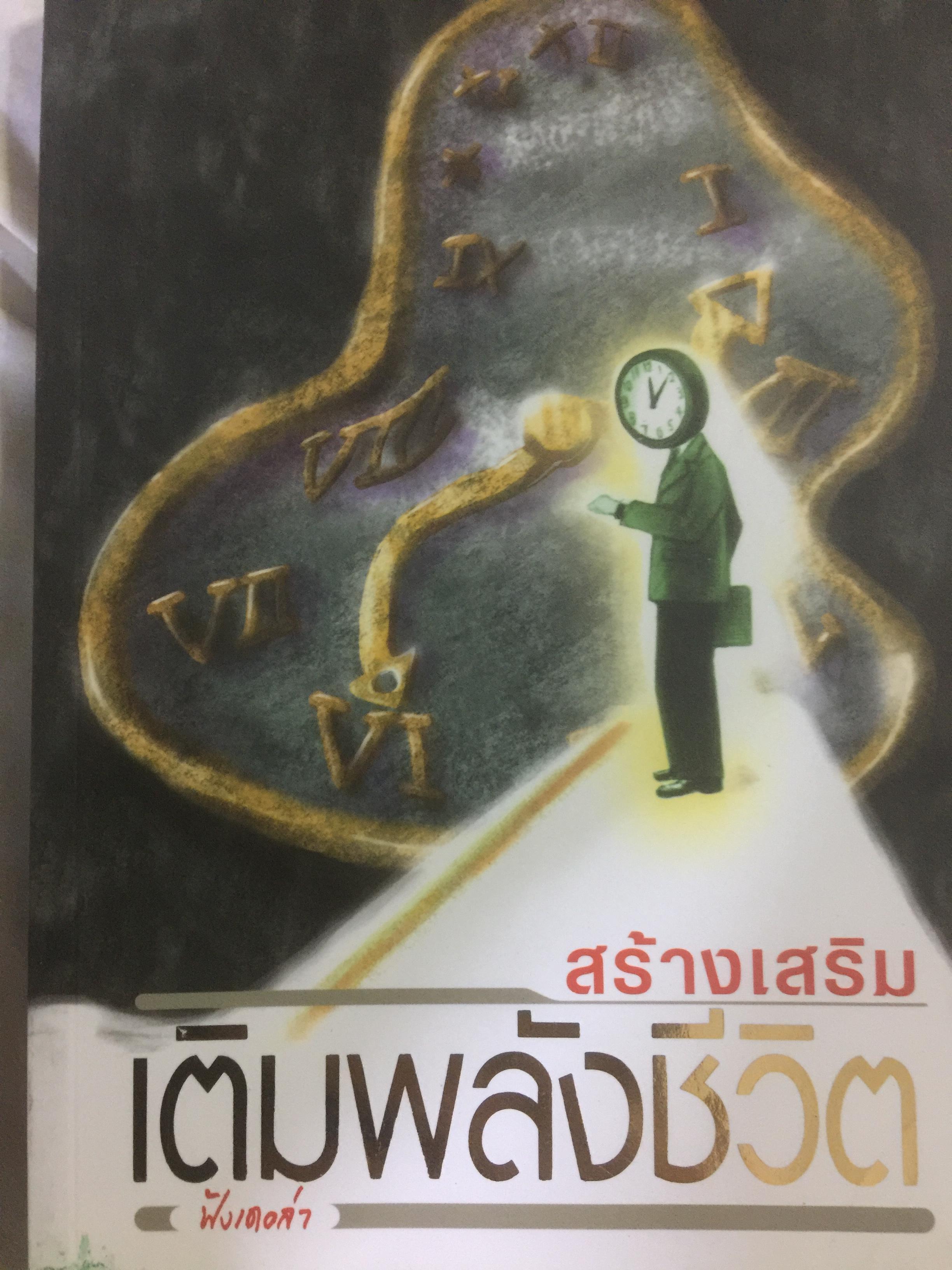 สร้างเสริม เติมพลังชีวิต. เมื่อใดที่รู้สึกว่ามีความสุข เมื่อนั้นจงรู้ไว้เถิดว่า ความทุกข์กำลังเริ่มขึ้นแล้ว 0 กก.