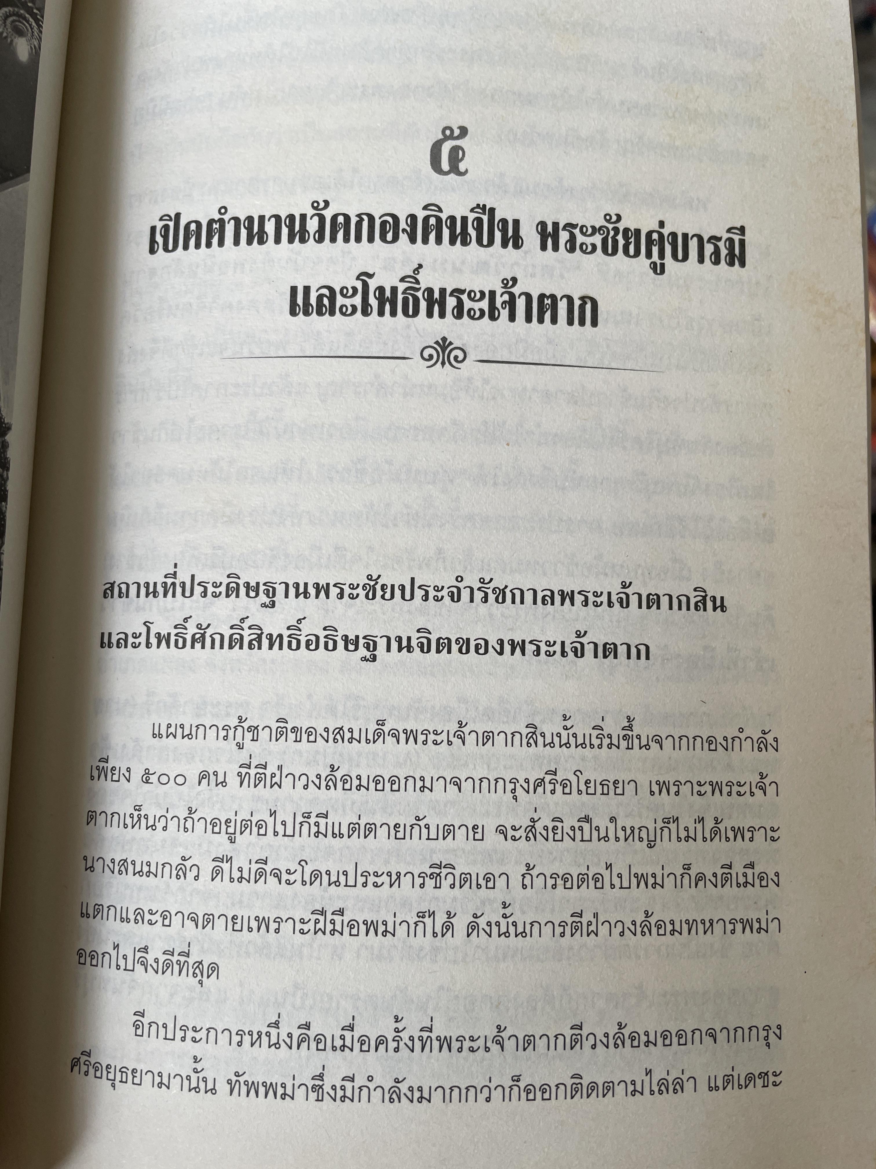 ญาณพระอริยะ ไขปริศนาพระเจ้าตาก ข้อมูลที่นักประวัติศาสตร์มิอาจล่วงรู้ หลวงปู่เทพโลกอุดร เป็นครูกรรมฐานท่านแรกของพระเจ้าตาก ผู้เขียน ทิพยจักร 900 กรัม